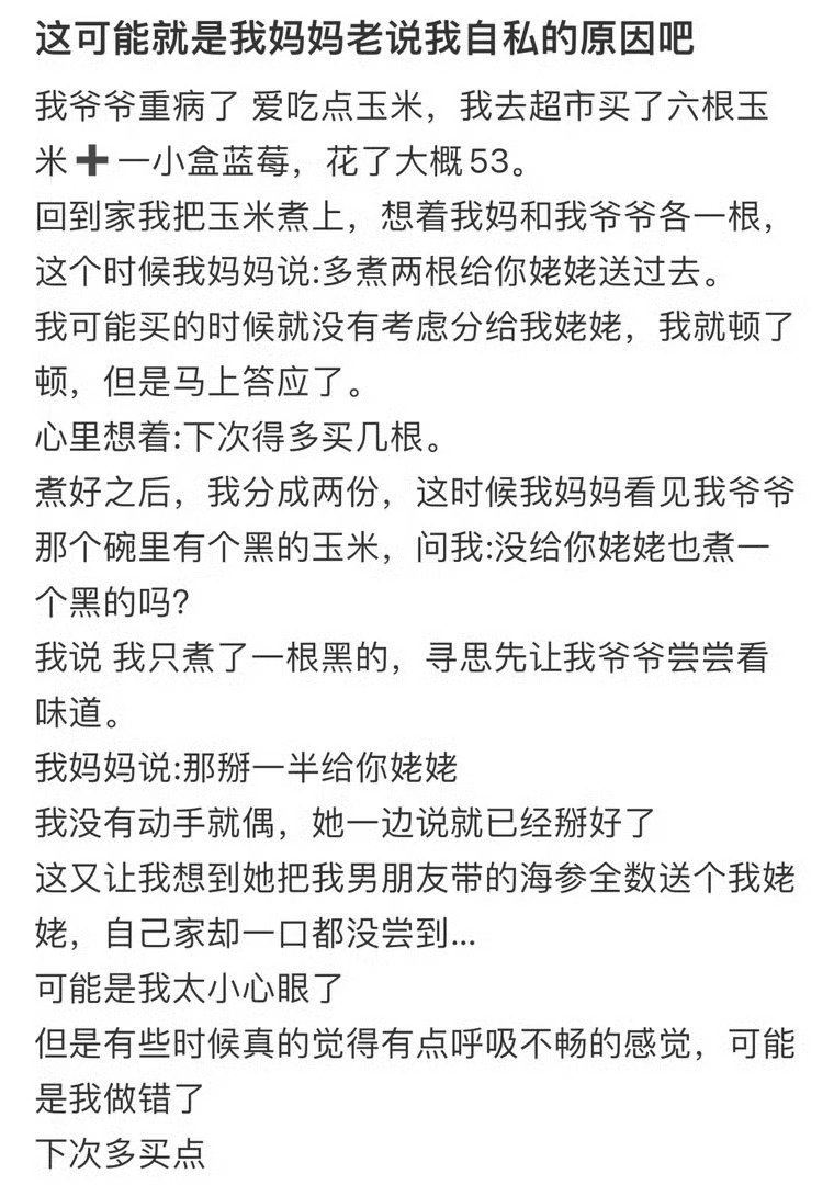 这可能就是我妈妈老说我自私的原因吧 ​