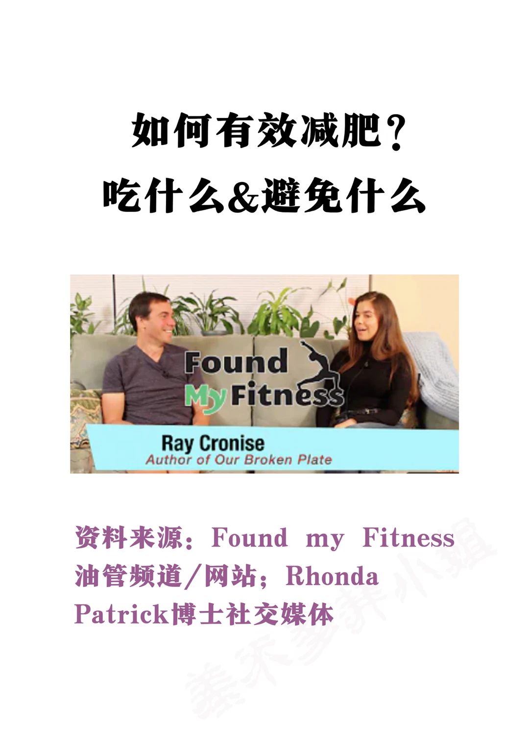 Rhonda Patrick博士：如何有效减肥❓怎么吃✅