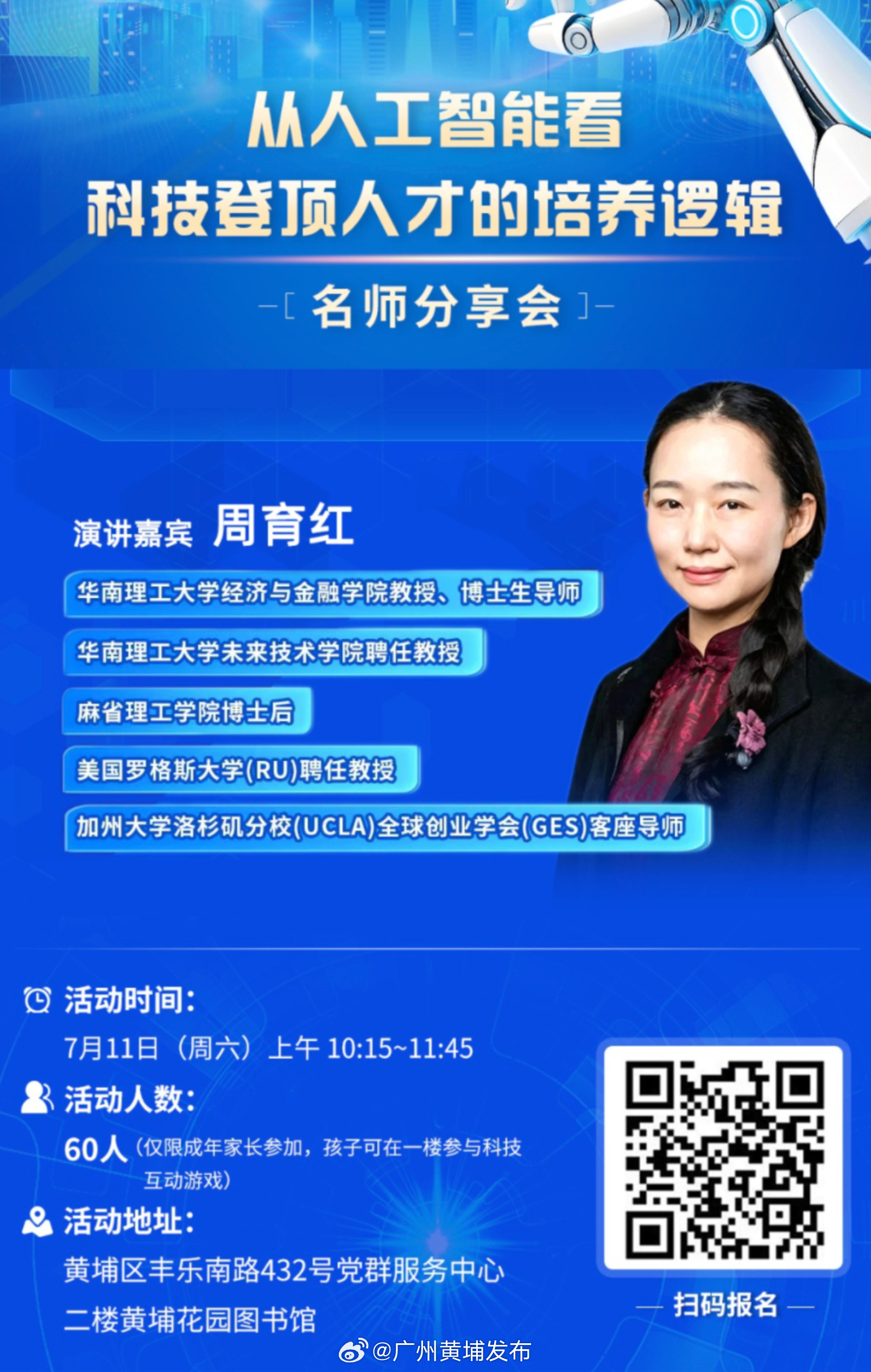 【免费报名！“智潮黄埔”黄埔之夏系列活动即将开启】 🌟7月11日10...