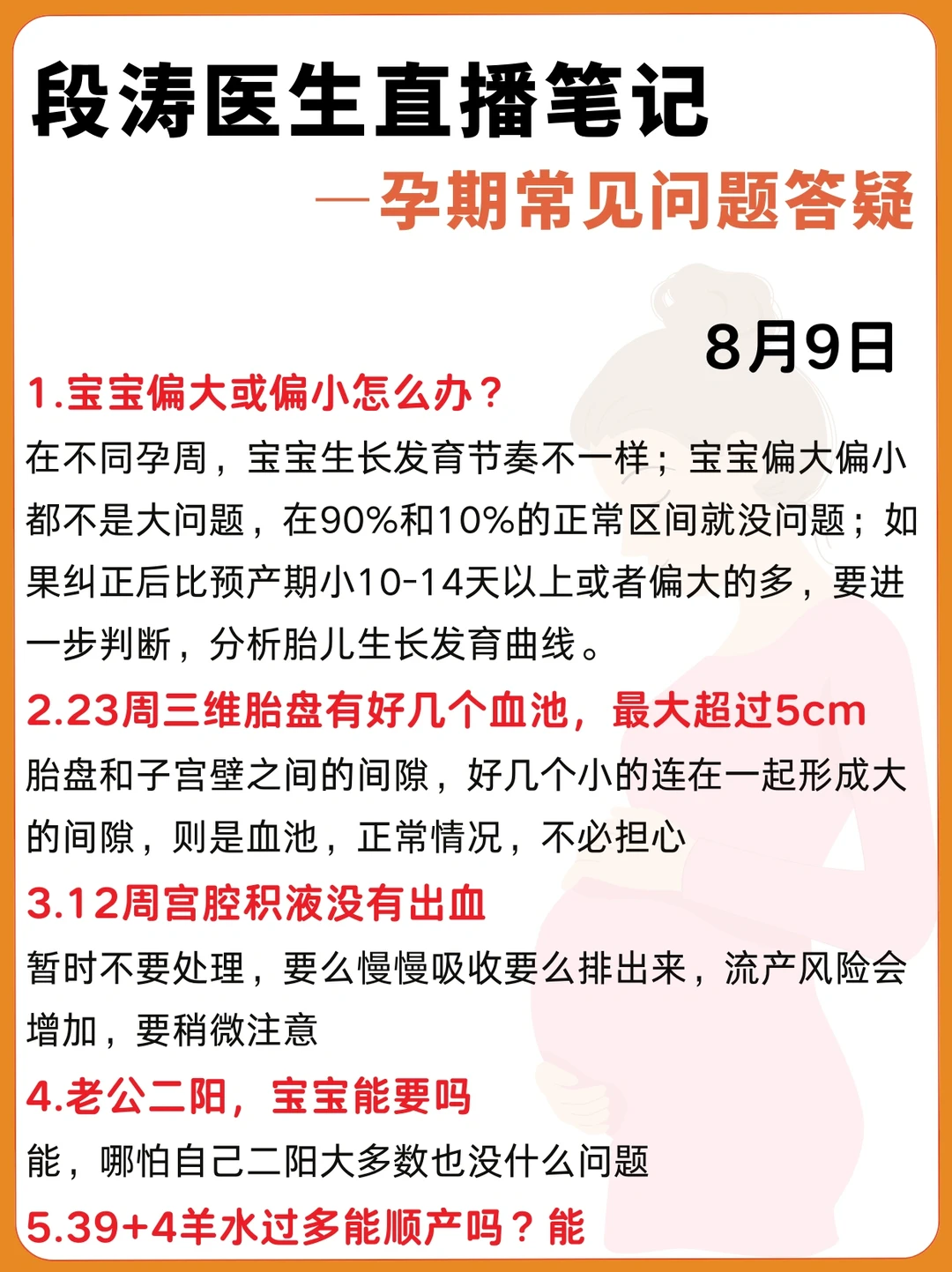 段涛医生直播笔记｜孕期产检常见问题答疑8.9