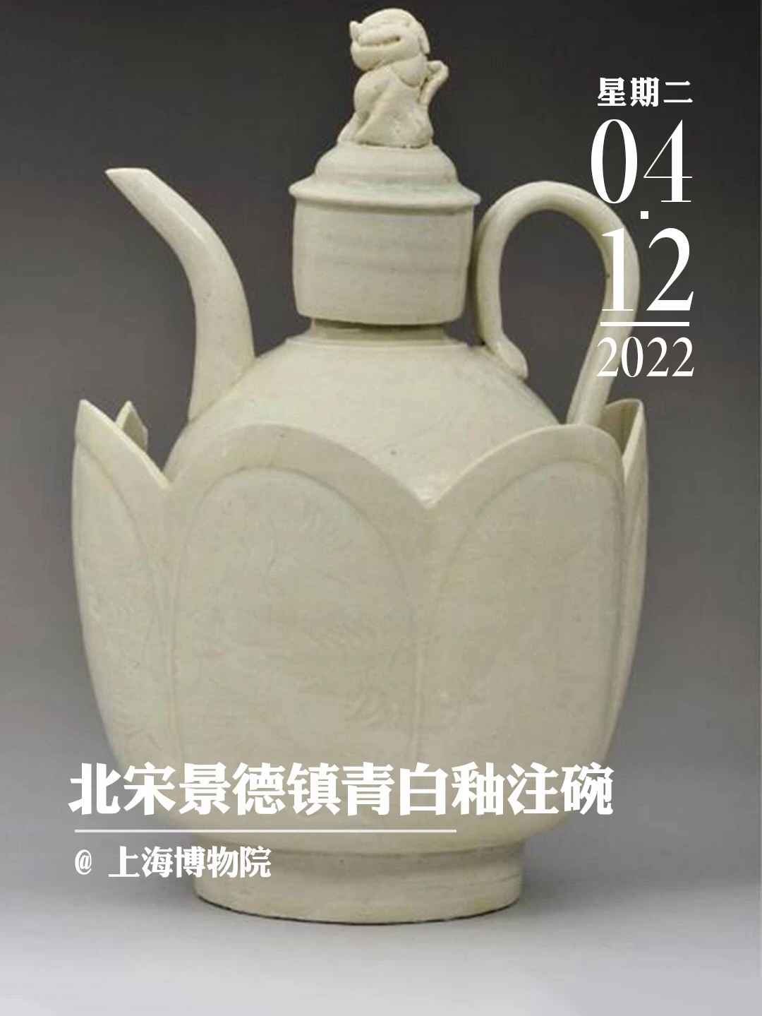 文物会说话 | 别具匠心青白釉注碗
