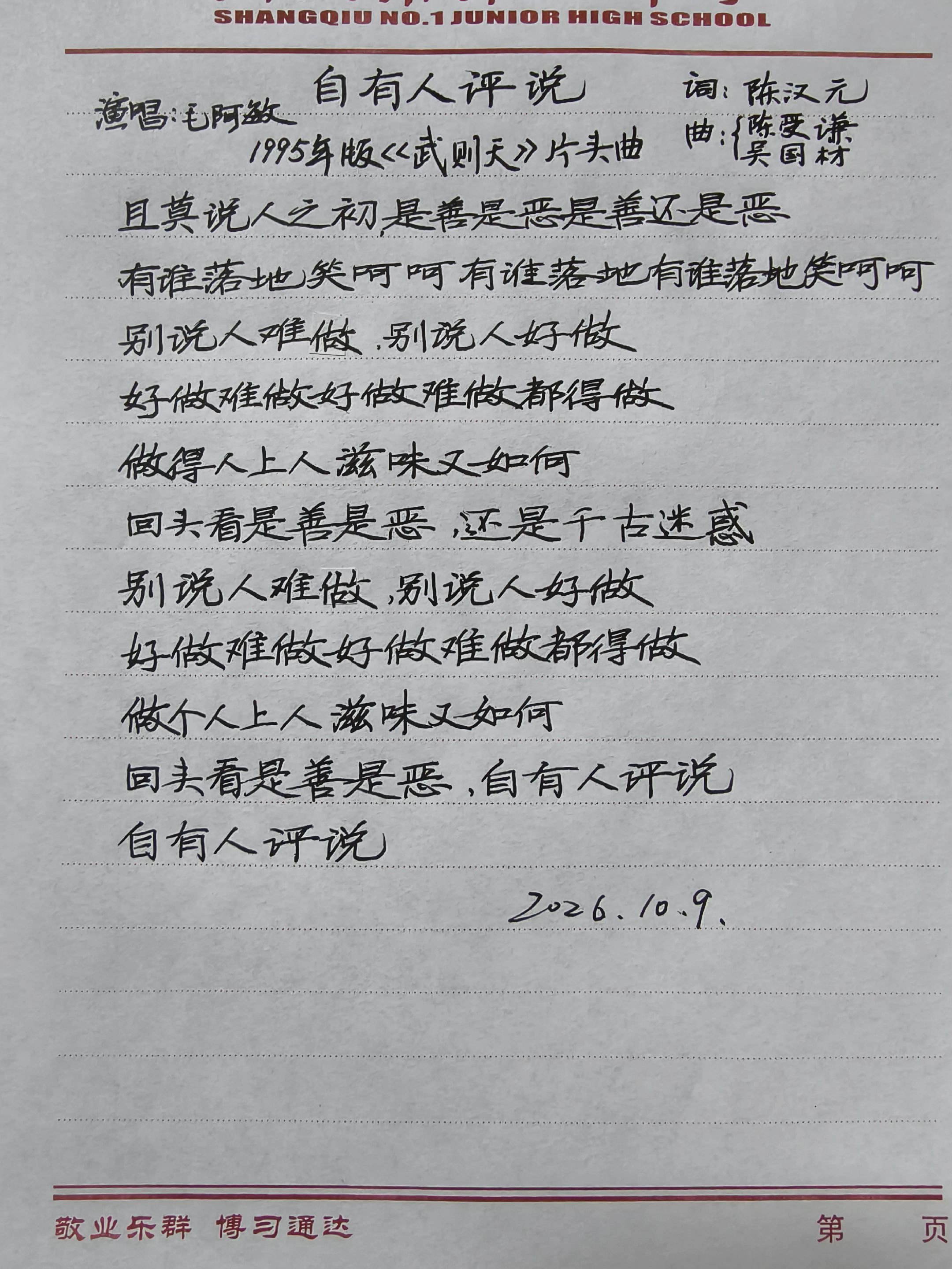 《自有人评说》是1995年刘晓庆版电视剧《武则天》的片头曲，由陈汉元作词、陈受谦与吴国材作曲、毛阿敏演唱，为剧集量身创作，用来概括武则天充满争议的一生。

创作背景
时代与剧集背景
该剧拍摄于90年代，跳出传统史书非黑即白的评判，试图客观展现武则天复杂的一生。历史上武则天功过交织，褒贬两极，死后立无