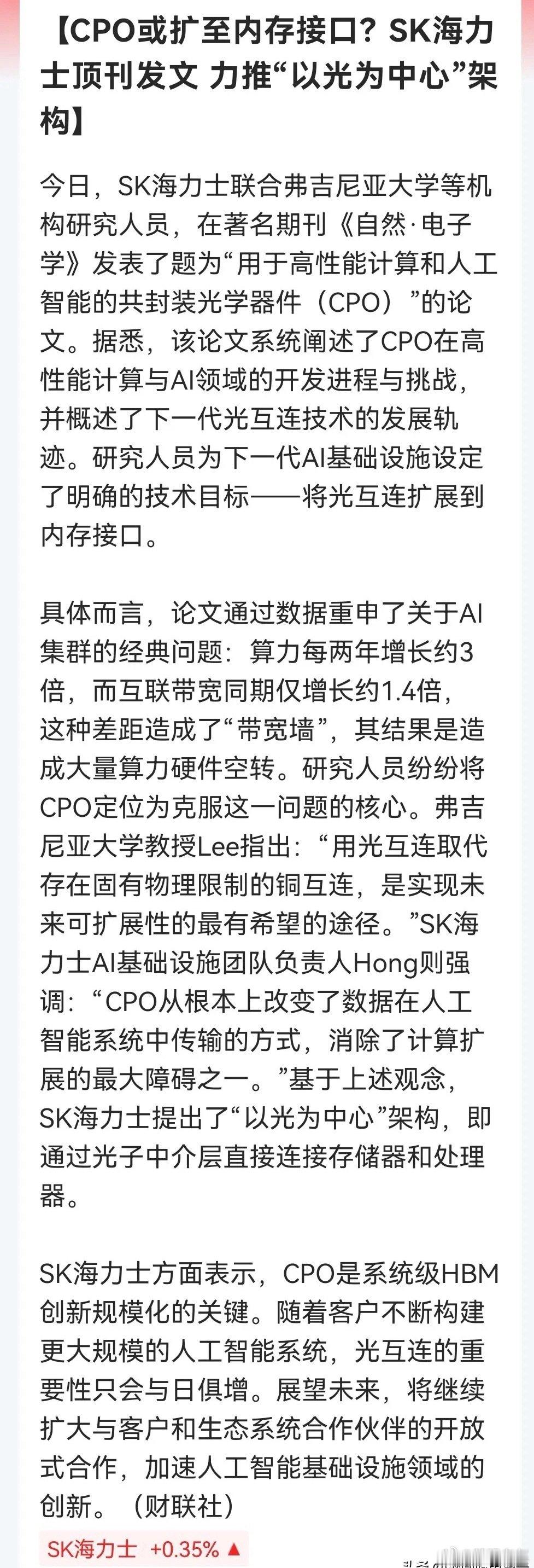 SK海力士顶刊发文：CPO或将扩展至内存接口，提出“以光为中心”AI架构 ​