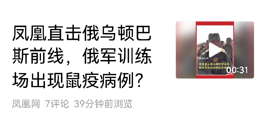 关于俄罗斯鼠疫，至今仍没有得到俄罗斯官方的证实。但这不打紧，看看凤凰卫视驻俄罗斯记者卢宇光在俄乌前线报道俄军是如何应对鼠疫的。

卢宇光说，顿巴斯前线马尔可夫卡训练场可能出现鼠疫病例的报道，尚未得到官方证实。但是俄军前线已经加强了卫生防疫的处置和预防。对被捕的乌军，也实施了战区先隔离观察，然后经过卫