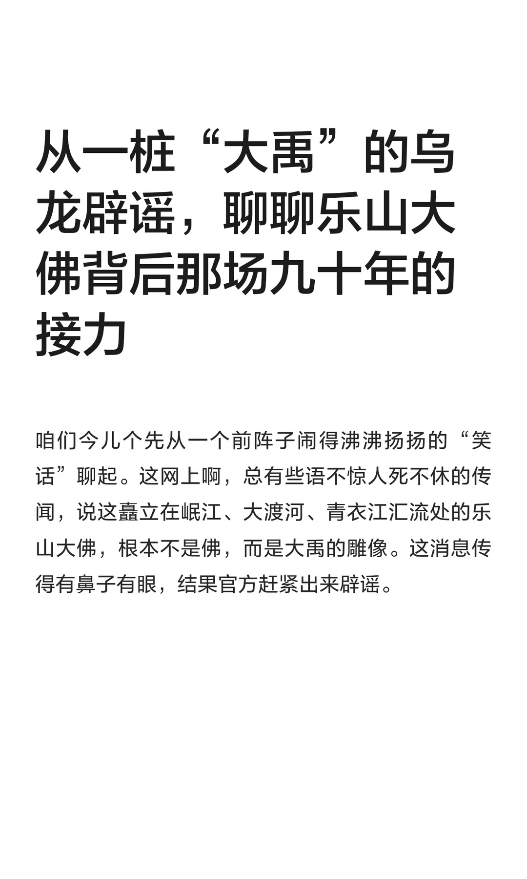 从一桩“大禹”的乌龙辟谣，聊聊乐山大佛背