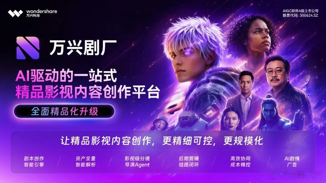 2026）上，AIGC软件A股上市公司万兴科技（300624.SZ）携...
