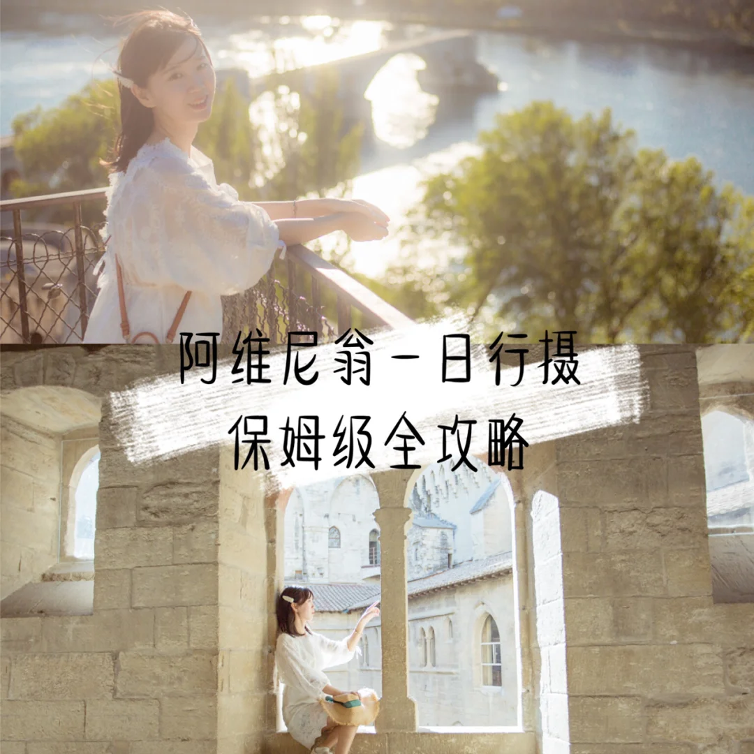 法国旅行•阿维尼翁一日•游玩拍照全攻略