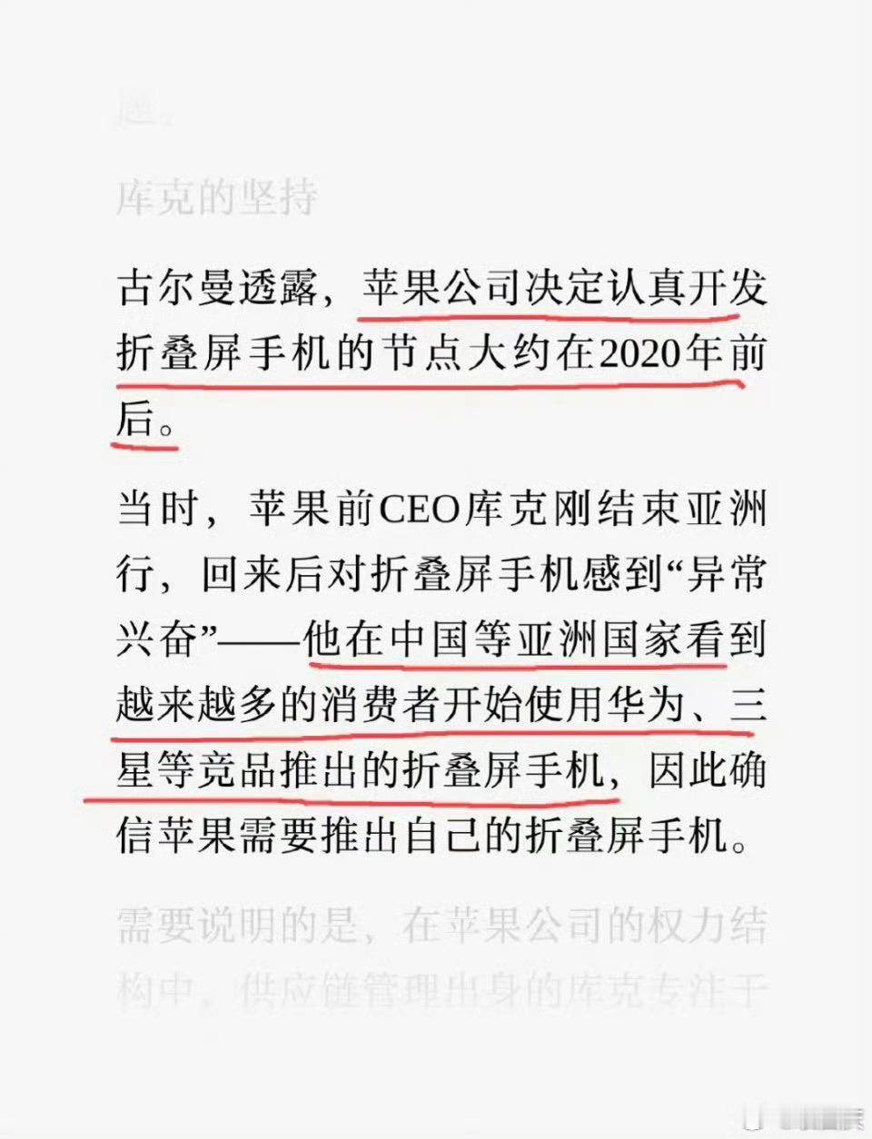 苹果为啥出折叠屏手机，真相库克说的很明白了！

2020年他在亚洲看到满大街的华为、三星折叠屏时感到“异常兴奋”，回国就拍板加速研发，这其实很符合他作为商人的嗅觉。

过去七年，是国产厂商在折痕、铰链和屏幕比例上不断试错，硬生生把折叠屏从小众赛道跑成了主流。

苹果这次晚入场，避开了早期的 ​