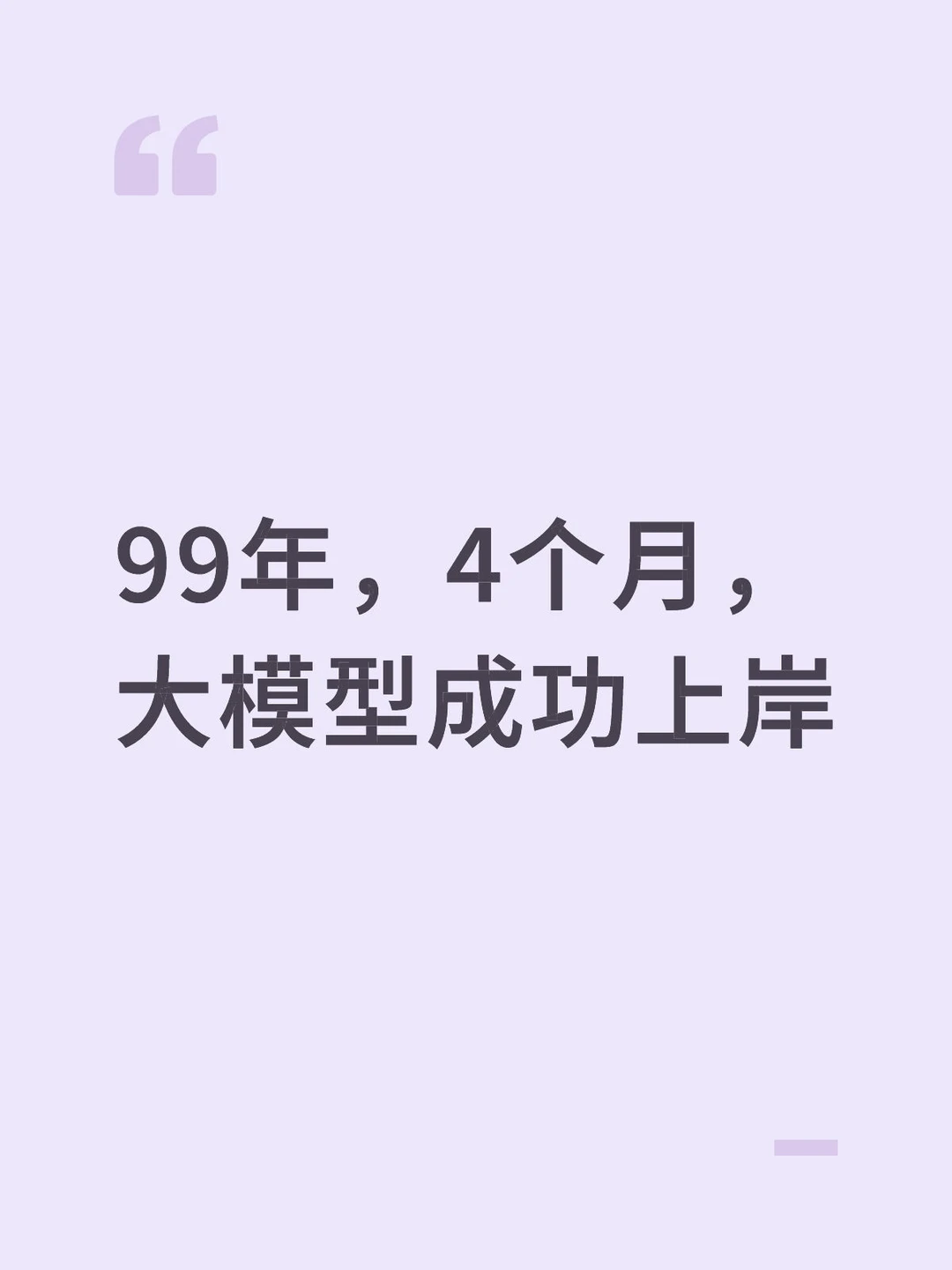 99年，年后4个月成功上岸大模型🔥
