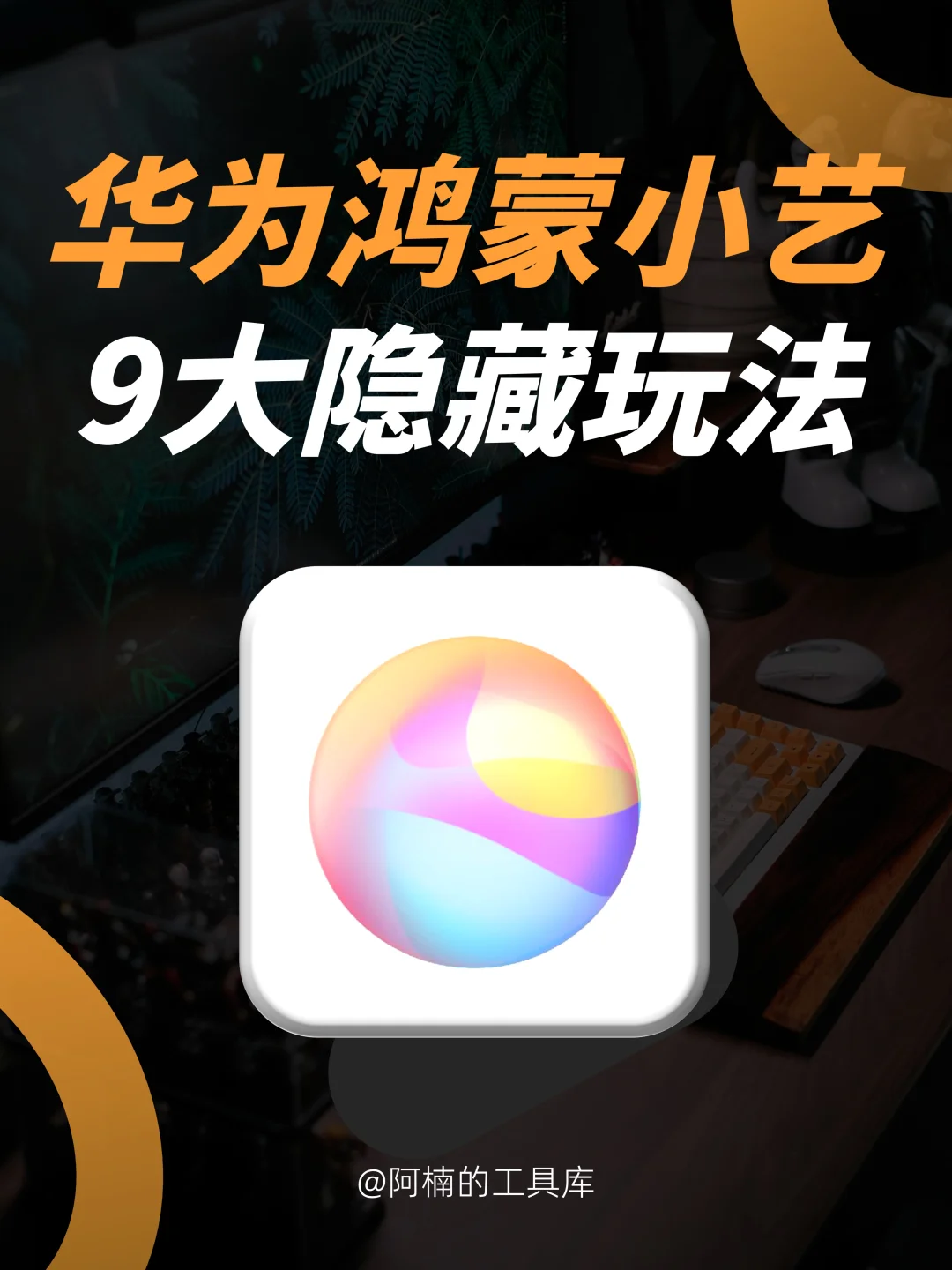 颠覆认知！华为小艺这些隐藏功能好用到哭！