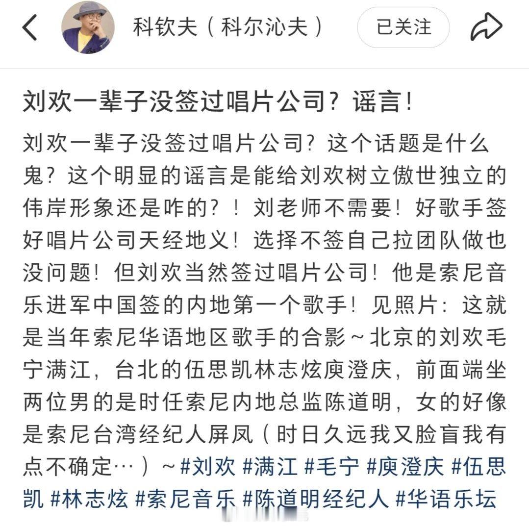 #科钦夫辟谣刘欢一辈子未签唱片公司#刘欢签过索尼唱片公司，而且跟庾澄庆，林志炫他们都是同事 ​