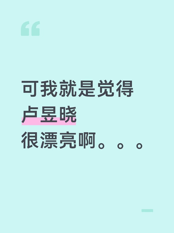 她可能确实算不上大美女但我真的太太太吃她的颜了[哭惹R]
有的人说她普无非就是觉得自己身边的人有和她长得差不多的，但我觉得这反而增加了她的亲和感，古装剧不太能看出来但现代剧就很能代入，觉得像是真的能发生在生活里的事，如果那种大美女去演现代剧的话我就会有“都长成这样了还会碰到这些事吗”的想法[害羞R]
看她微博的日常照会觉得是小时候陪自己搭积木的姐姐长大去当明星了，但是逢年过节回家的时候还会摸摸我的头用软乎乎的语气笑着说“都长这么大了呀～”
最近她不是回自己留学的学校去找十年前的朋友了吗，我就突然想起一句话“已识乾坤大，犹怜草木青”虽然她还没有火到那种程度哈哈哈但是意思是那个意思，在圈里这么多年演了不少小成本网剧和配角，再到今天能演女主，没有火了之后就飘或者陷入内耗，还能回过头来去寻找内心最底层的最青涩的初心，面对一些最简单的事物还可以笑的很活泼，她的心态实在太好了，拍戏的时候跟谁都乐乐呵呵的合得来，但是真朋友还在圈外就是一个很舒服的状态[喝奶茶R]
（不知道我有没有说清楚但是我目前...