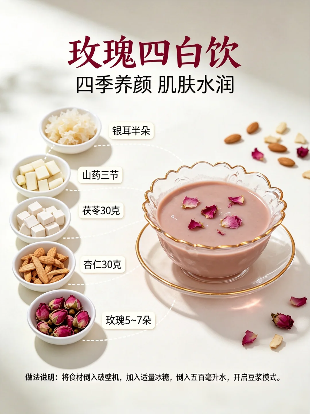 喝出柔润透亮感✨四季都能喝的玫瑰四白饮！