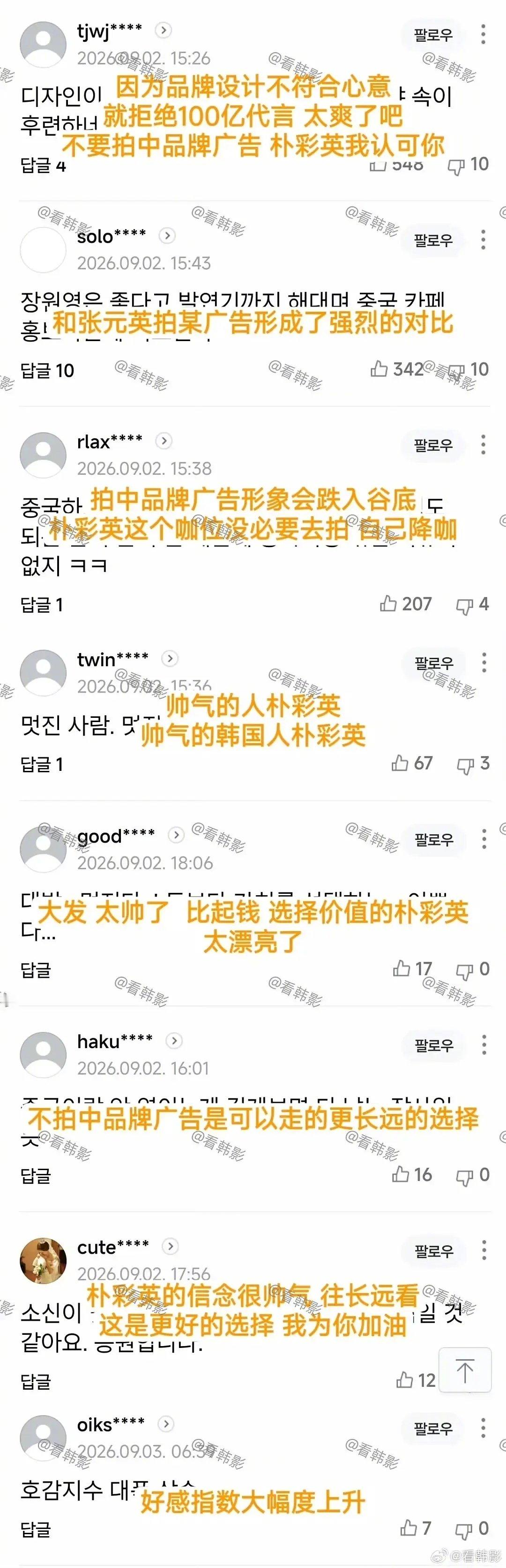网传朴彩英拒绝了100亿韩元的中国奶茶代言邀请，韩网友都在夸她🙃
这品牌如果被曝出来是要被避雷的吧，以及预算这么高有点不可信[思考]
#朴彩英拒绝100亿韩元中国奶茶代言# ​