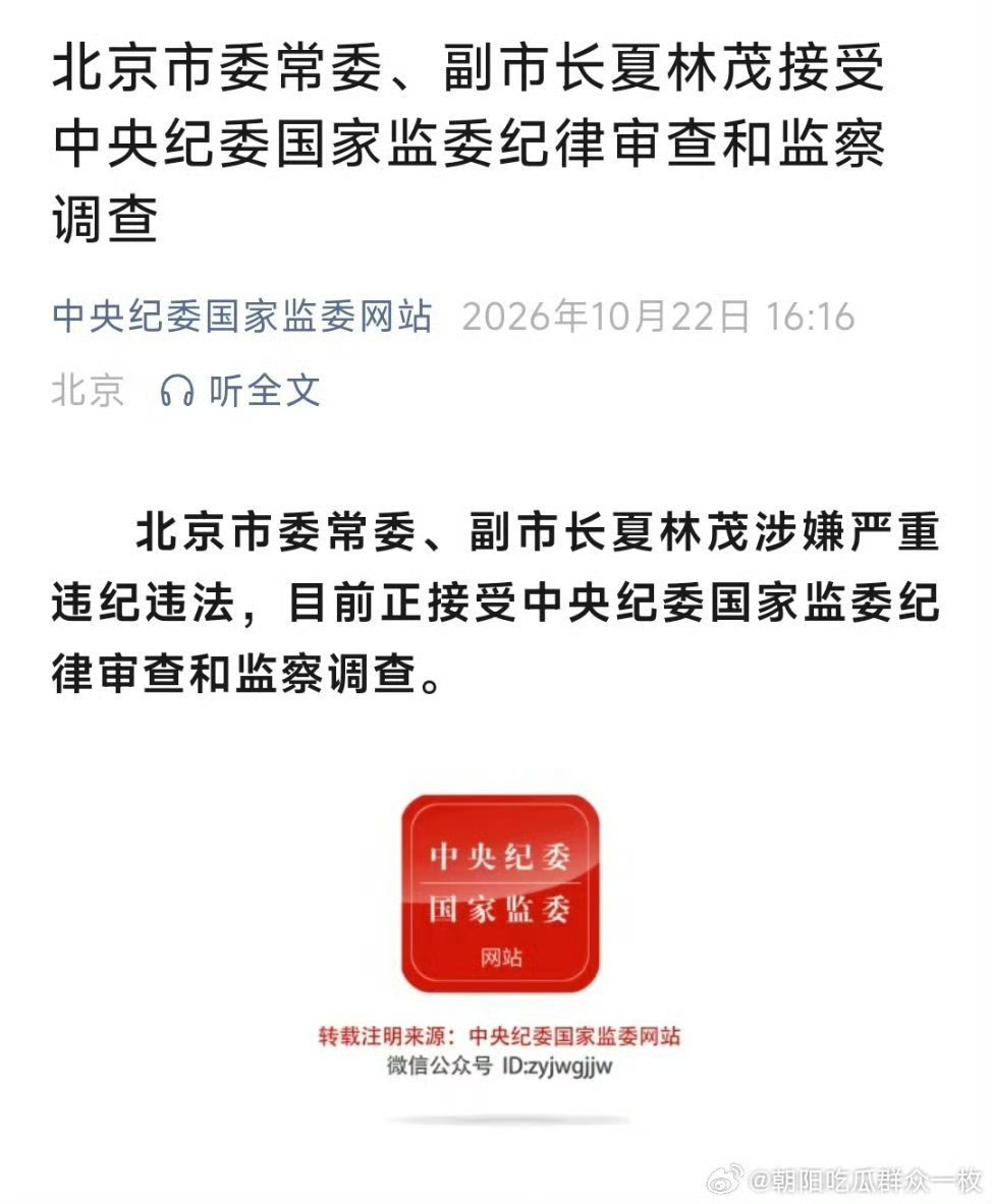 北京副市长夏林茂被查，一周一虎的节奏，给中纪委点赞！[赞]
#北京市副市长夏林茂被查# ​