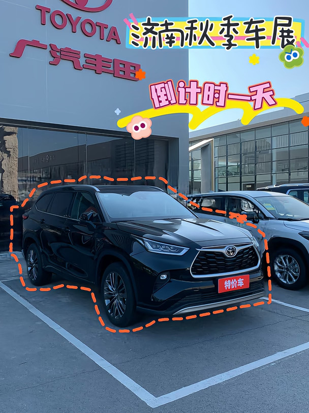 济南车展倒计时一天｜汉兰达特价现车