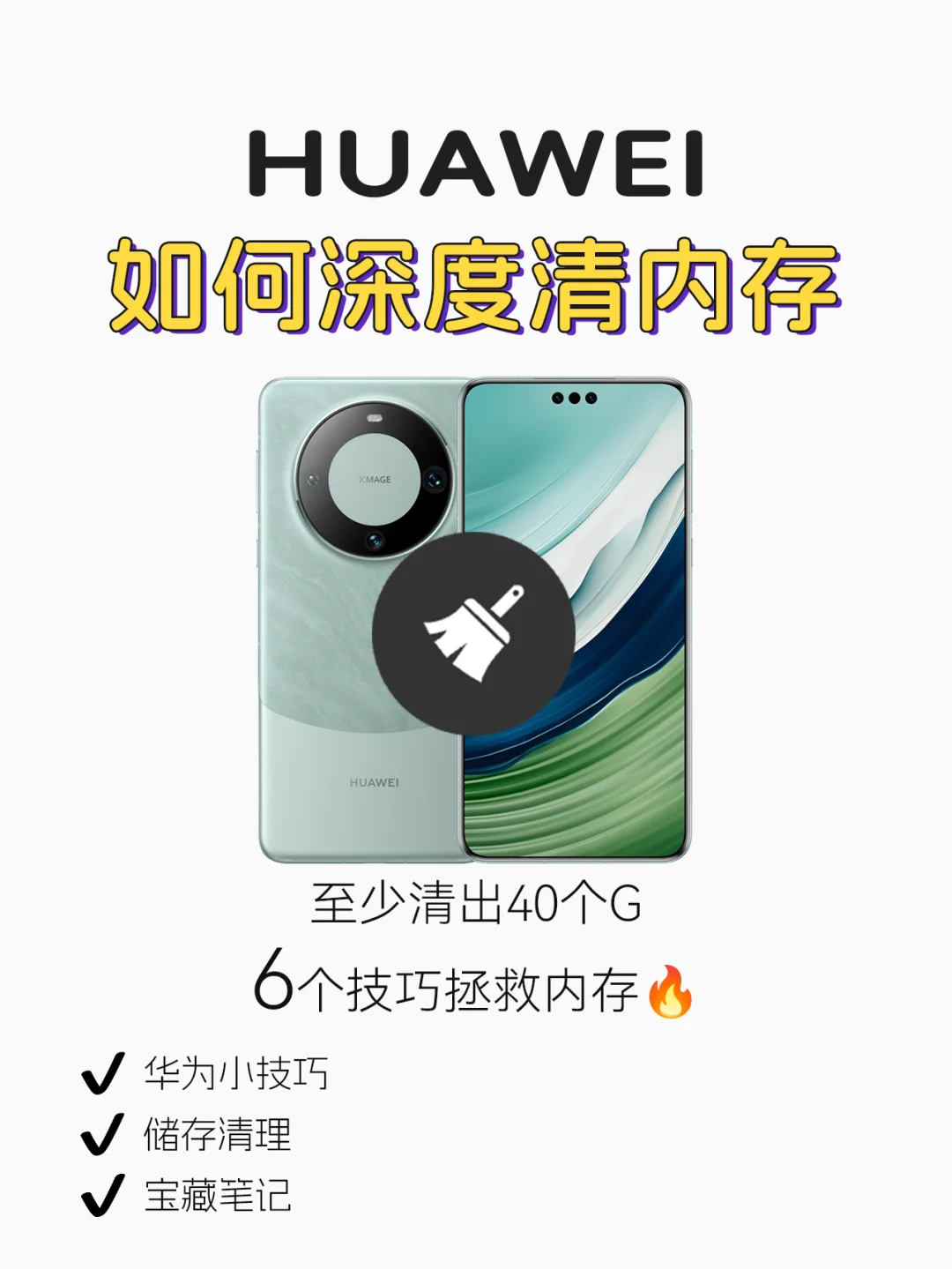 华为手机深度清理内存📱至少再用5年