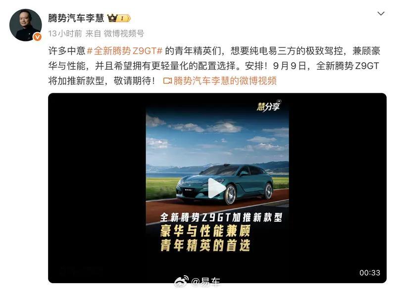 #新车速递#【全新腾势Z9GT将于9月9日加推新款型 补充易三方纯电产品序列】日前，我们从腾势汽车官方获悉，全新腾势Z9GT将于9月9日加推新款型，进一步完善易三方纯电产品序列，为消费者提供兼顾性能与配置选择的全新选项，同期还将带来多项购车福利政策。
腾势汽车总经理李慧表示，腾势Z9GT上市之后市场 ​