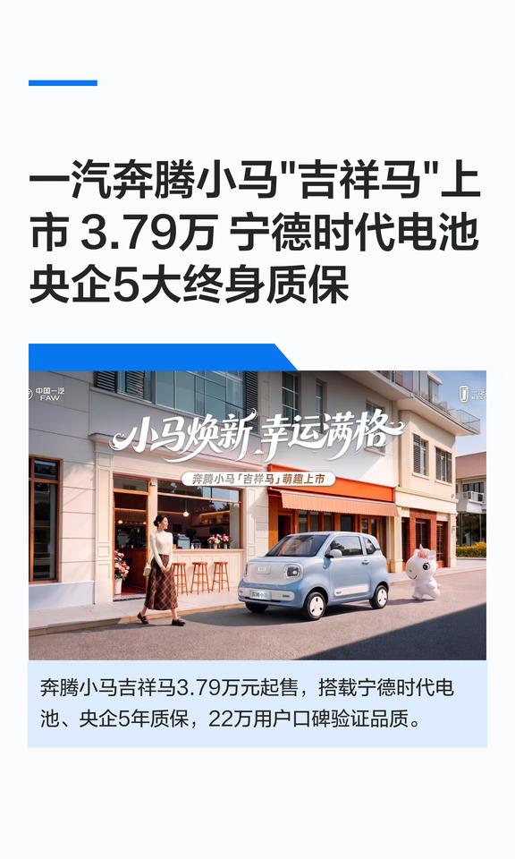 一汽奔腾小马"吉祥马"上市 3.79万 宁德时代