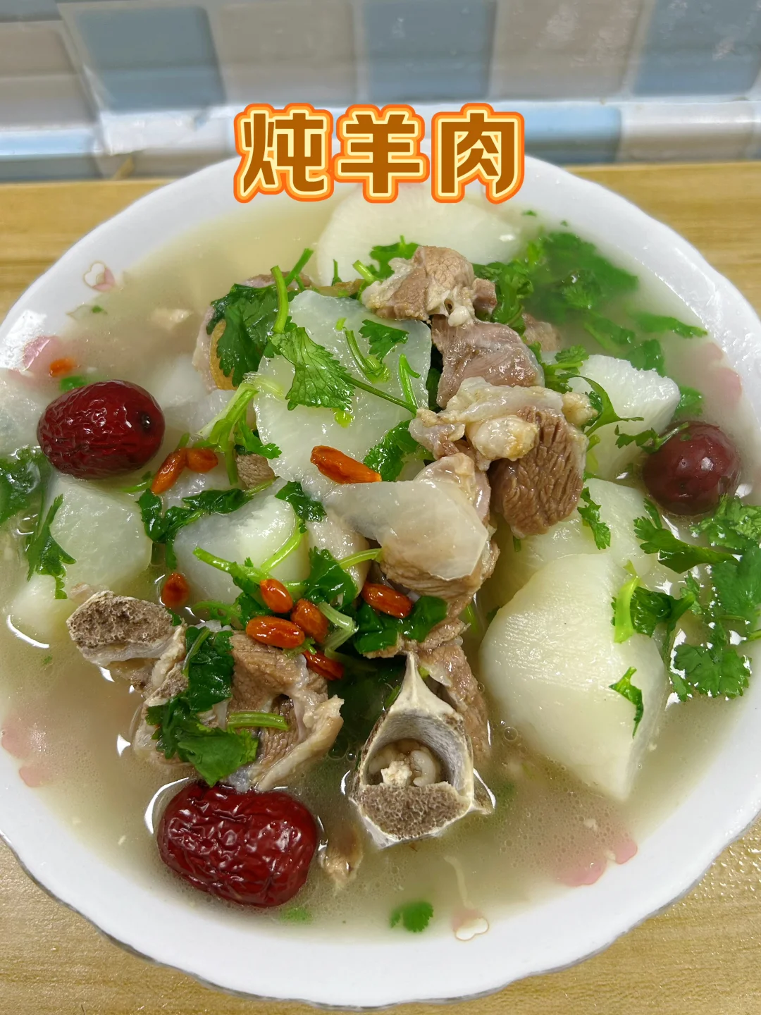 羊肉怎么炖软烂无膻味？保姆级教程一看就会