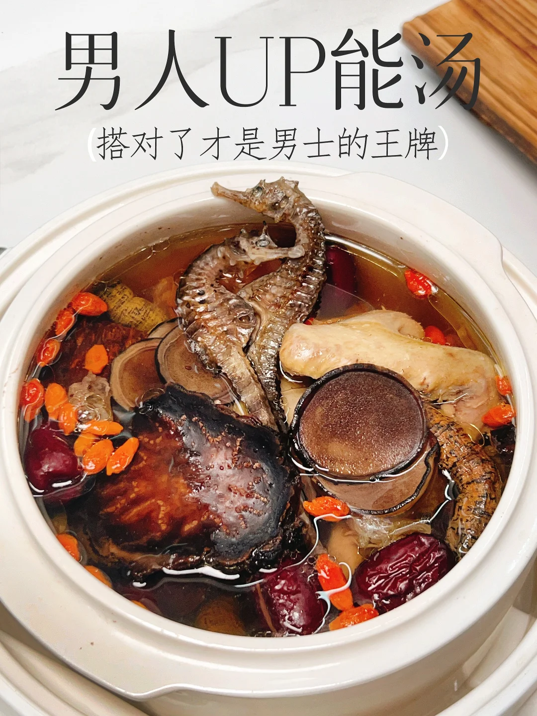 都说鹿茸海马猛 怎么搭才是男人王牌搭配⁉️