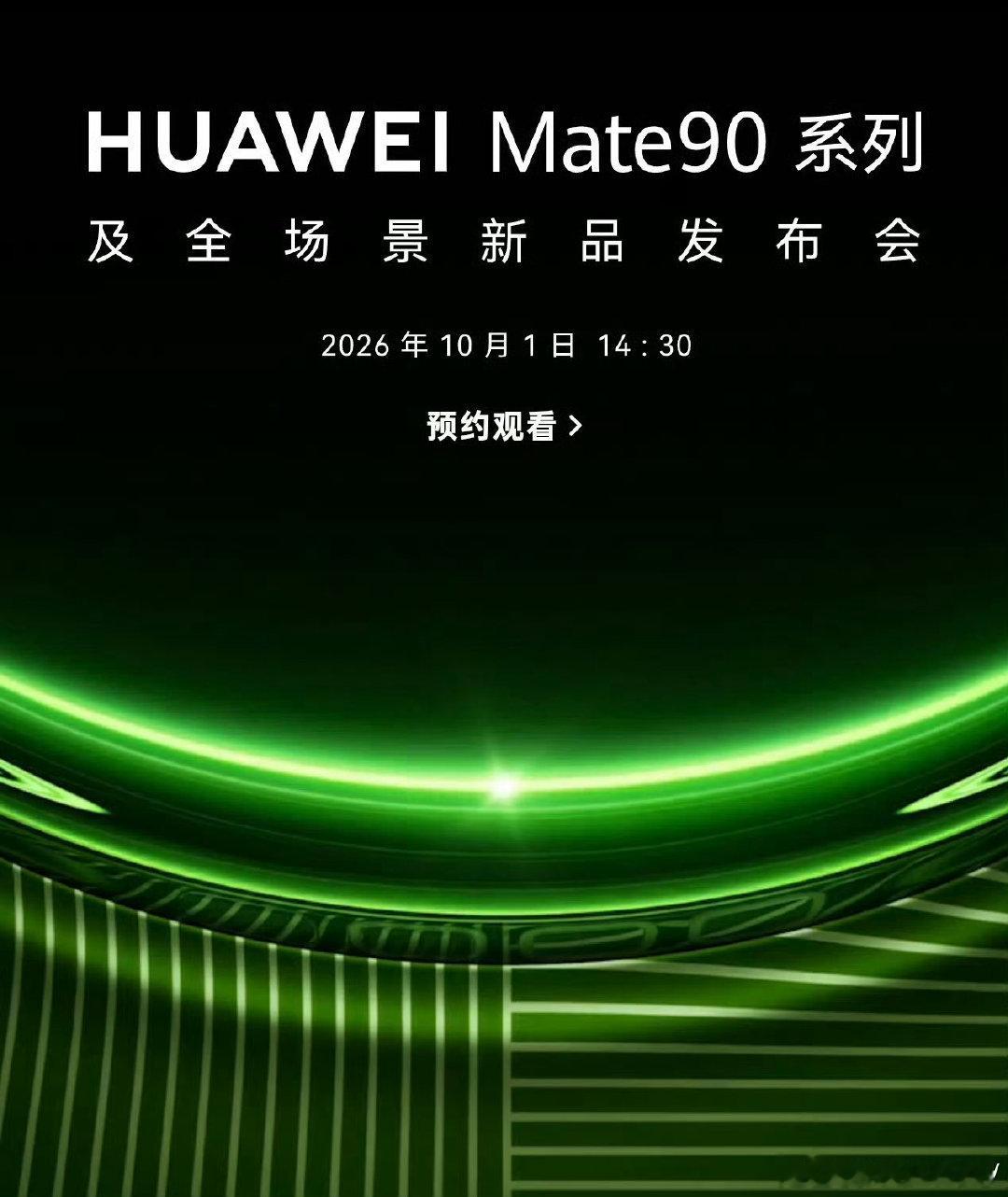 #华为Mate90系列发布会定档#牛啊，国庆开发布会华为是第一个，是要为国庆献礼吗 ​