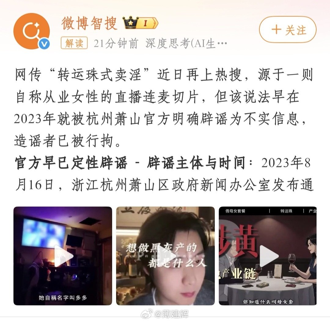 一则23年已经确定系谣言的事儿再被翻出，到底是何用意？[流汗]#网传转运珠指孕妇被迫性交易# 若没猜错，大概率又是某些人为流量在翻炒！这类谣言需要严厉打击。 ​
