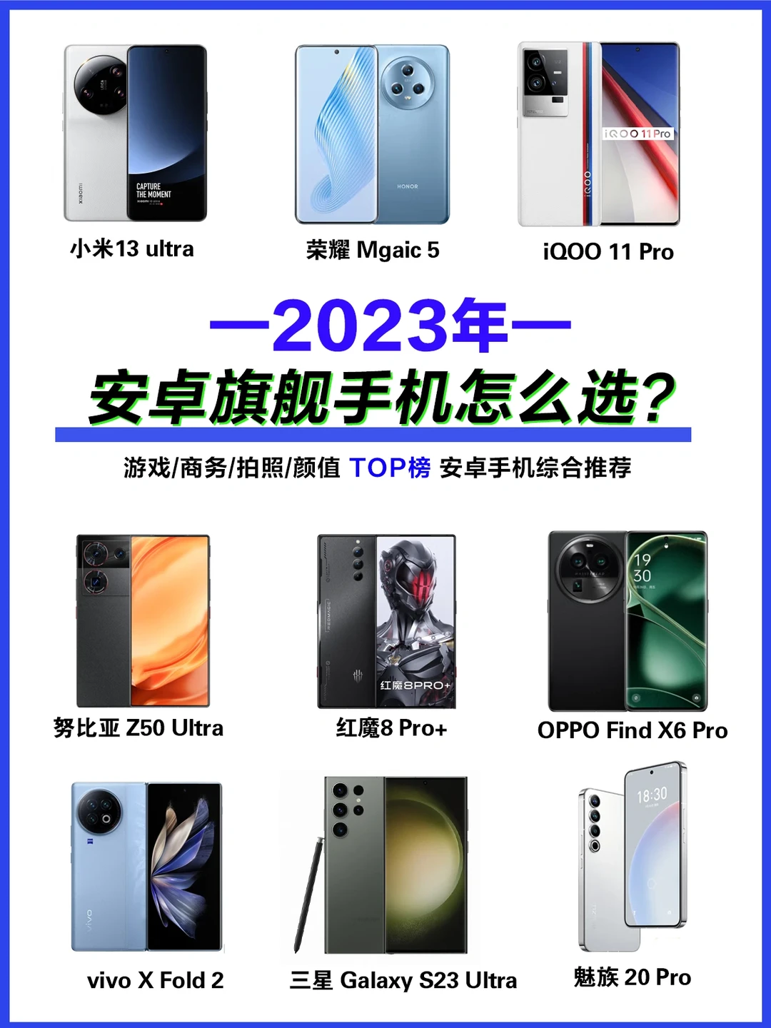 年中干货❗️2023旗舰安卓手机怎么选❓