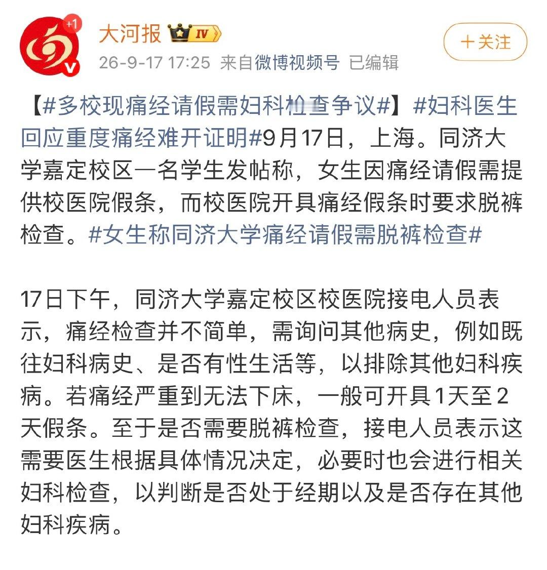 女生称痛经请假校医院需脱裤检查，你认为合理吗？

据报道，同济大学嘉定校区一名女生发帖称因痛经请假需校医院假条，却被要求脱裤检查。校方回应称需由医生视病情判断。

#女生称同济大学痛经请假需脱裤检查##同济大学回应痛经请假需脱裤检查# ​