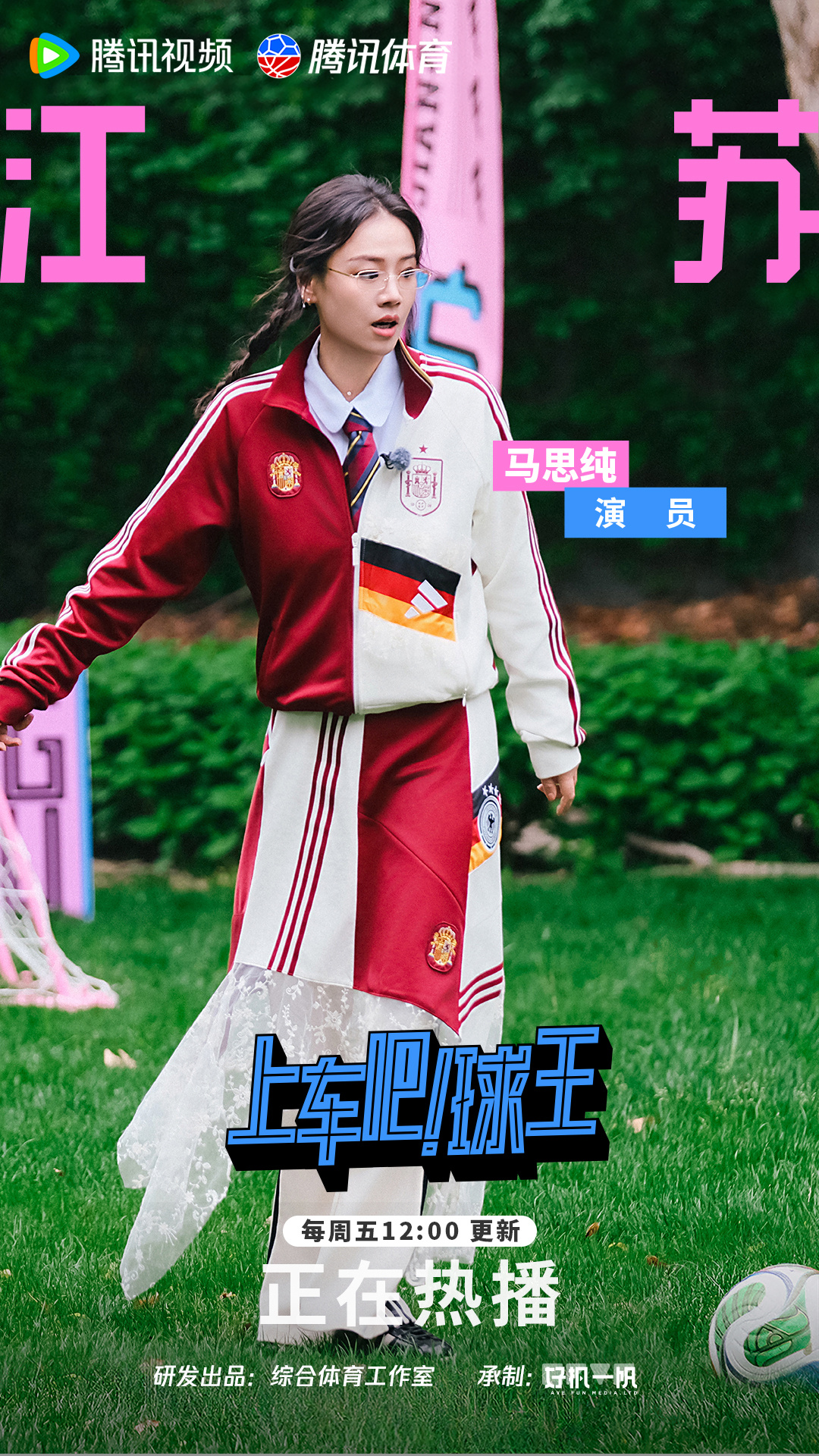 📣正式官宣！《上车吧！球王》惊喜领航官马思纯重磅加盟！她是从小看球的...