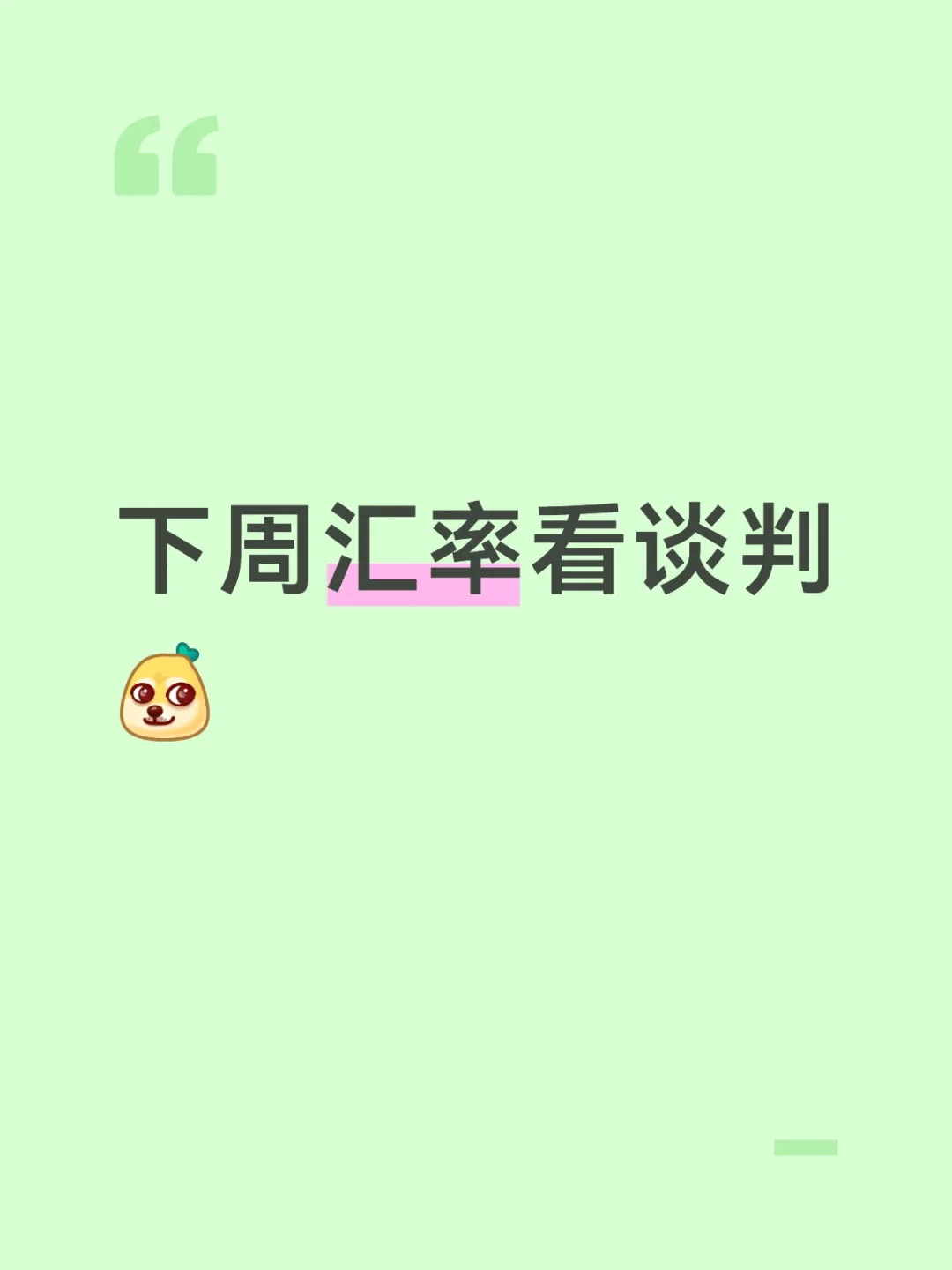 保佑我们的汇率[doge]