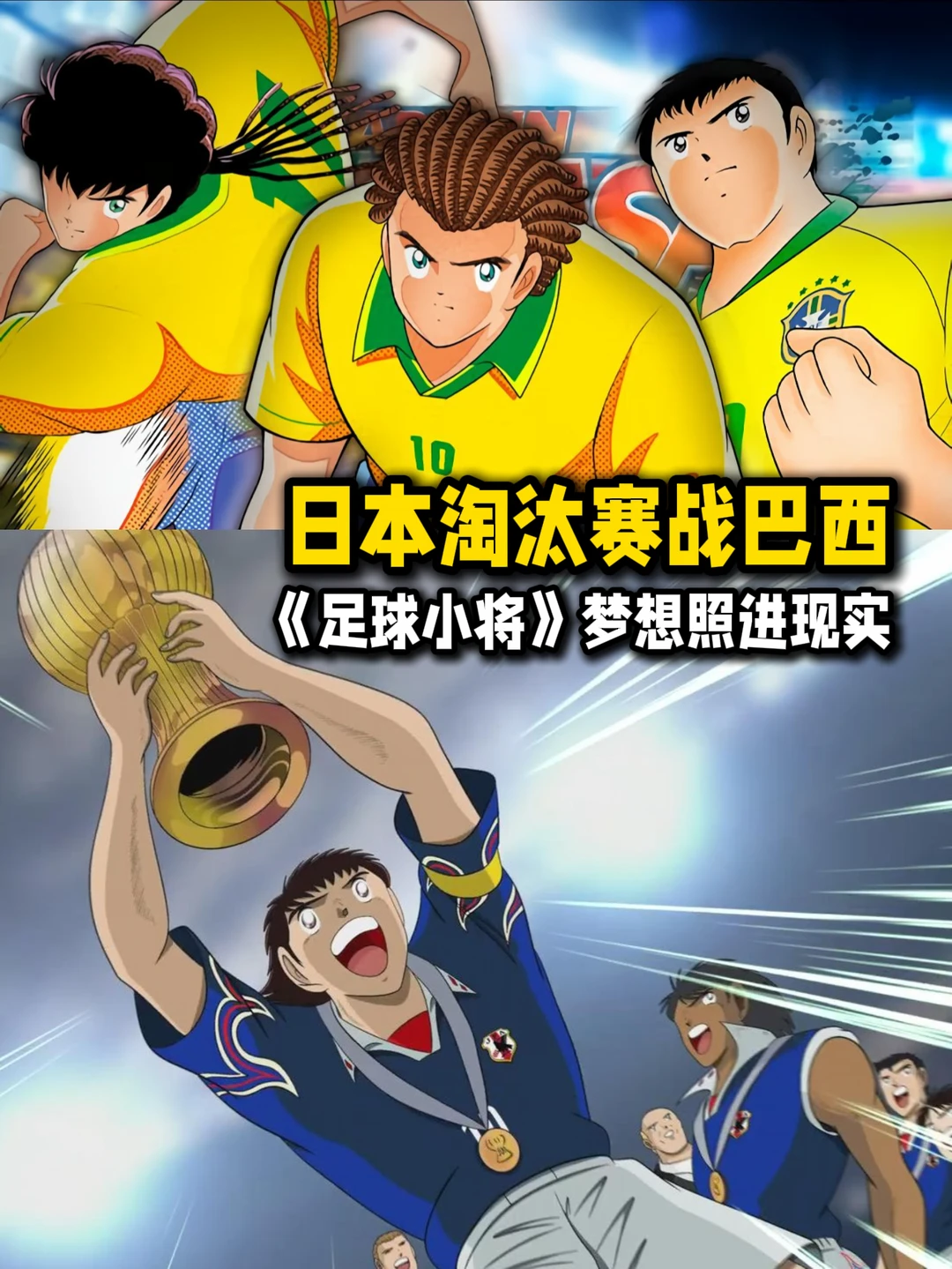 《足球小将》照进现实？日本淘汰赛战巴西