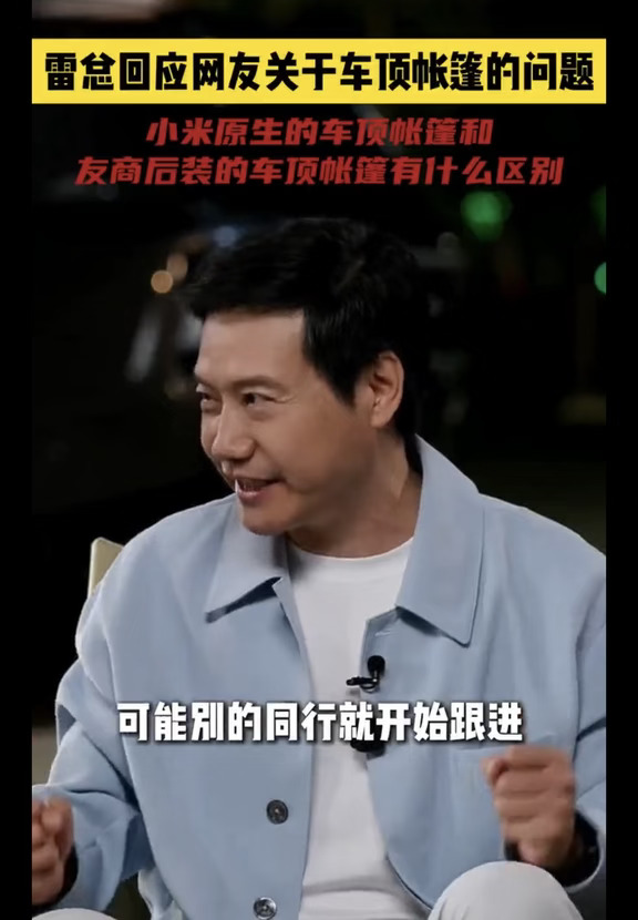 雷军:  同行开始跟进小米的车顶帐篷。