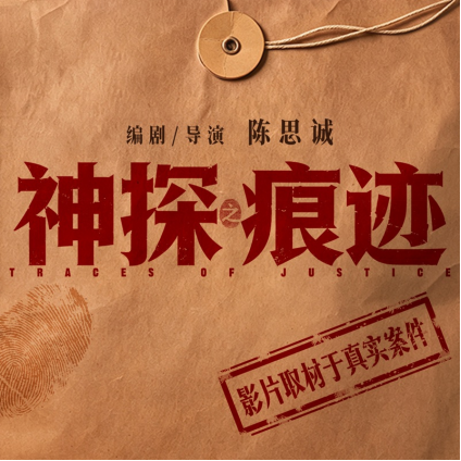 1971冰城色魔案、1983特大杀人抢劫案、1998公交车爆炸案、2016系列强奸杀人案，横跨半个世纪的四起重案，将在这个国庆档“重见天日”，想想都觉得刺激！

由陈思诚编剧并执导的重磅力作《神探之痕迹》定档10月1日，影片将镜头对准痕检这一极少被关注的刑侦幕后职业，开辟刑侦新赛道。影片以“七一勋章