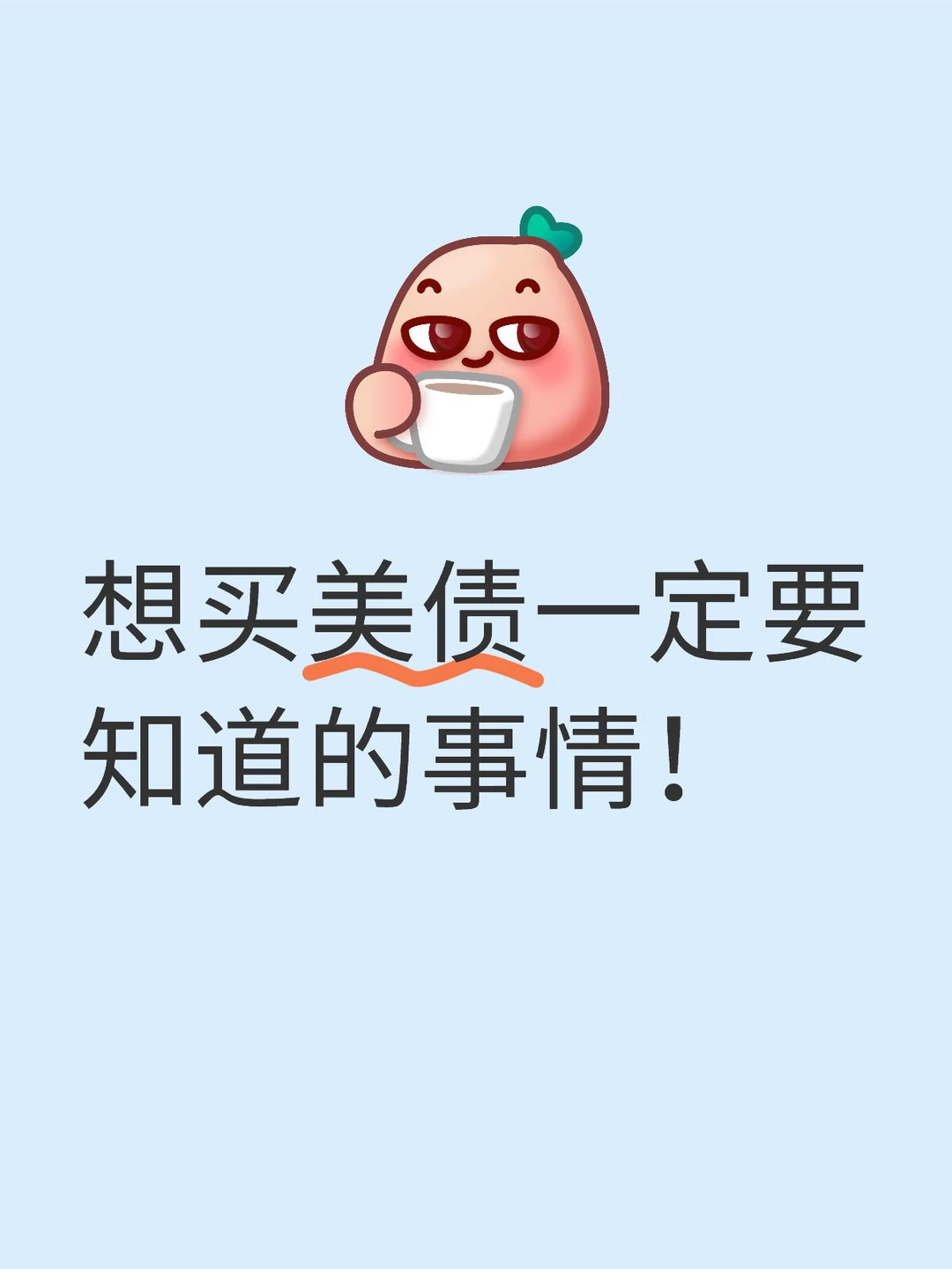 想买美债一定要知道的事情！