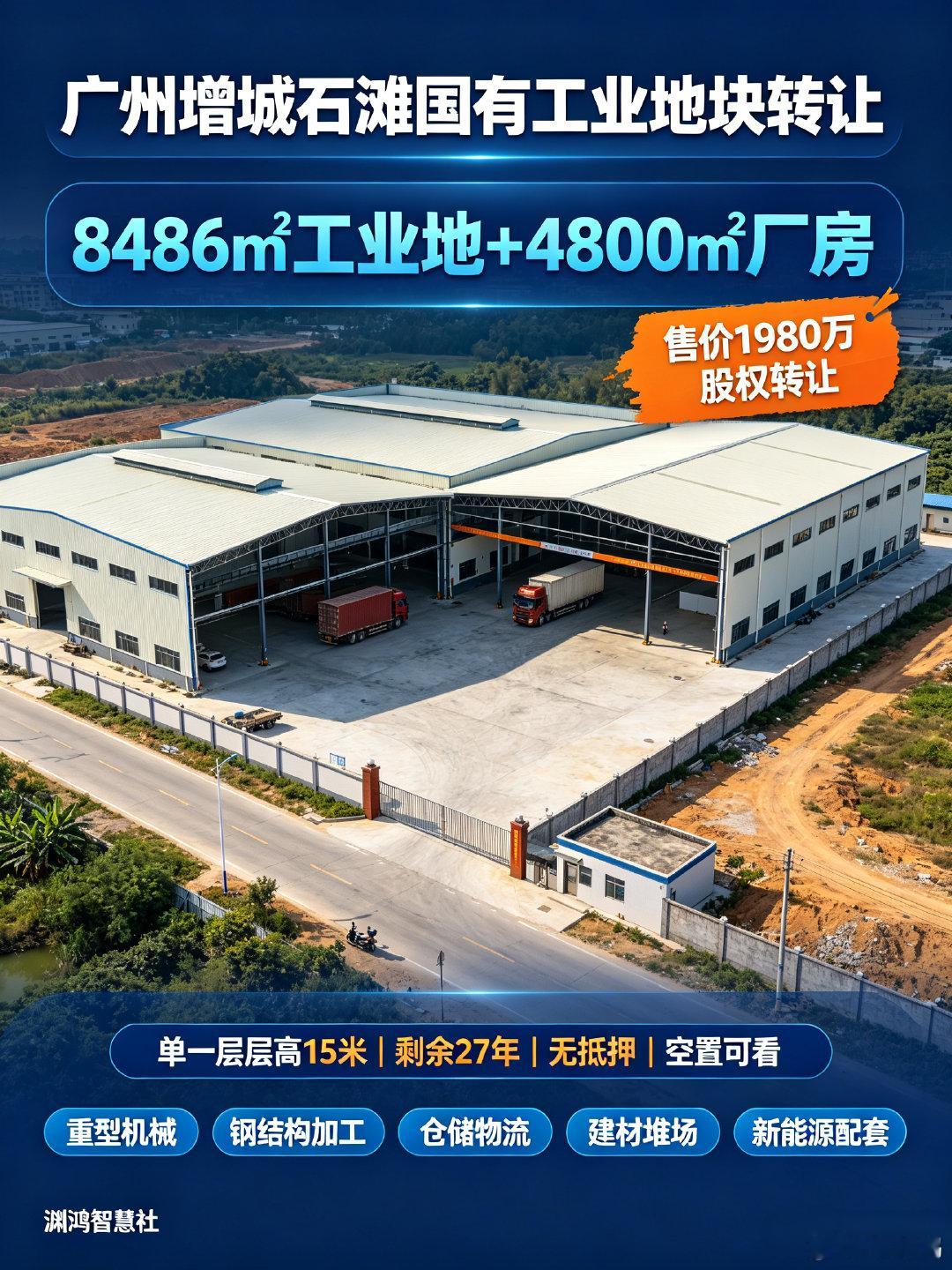 广州增城石滩 8486㎡ 国有工业地+4800㎡厂房 层高15米 股权...