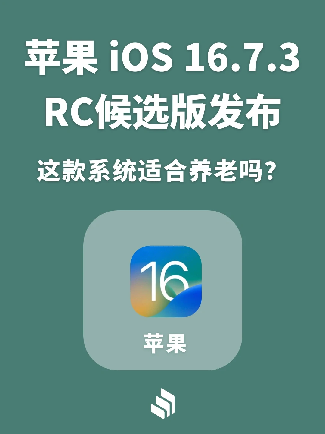 苹果iOS 16.7.3系统RC候选版发布，你更新吗