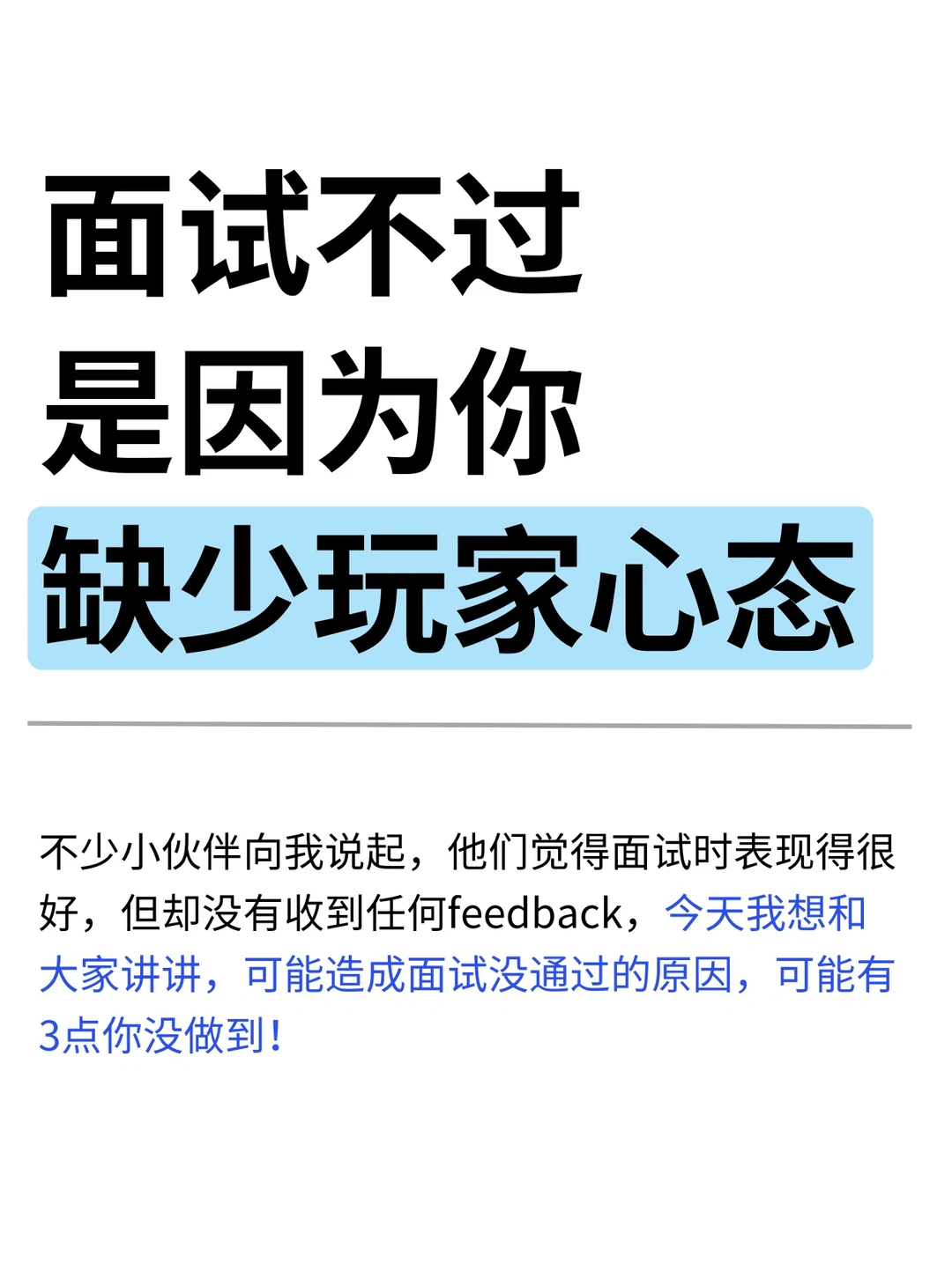 面试不过，是因为你缺少“玩家心态”