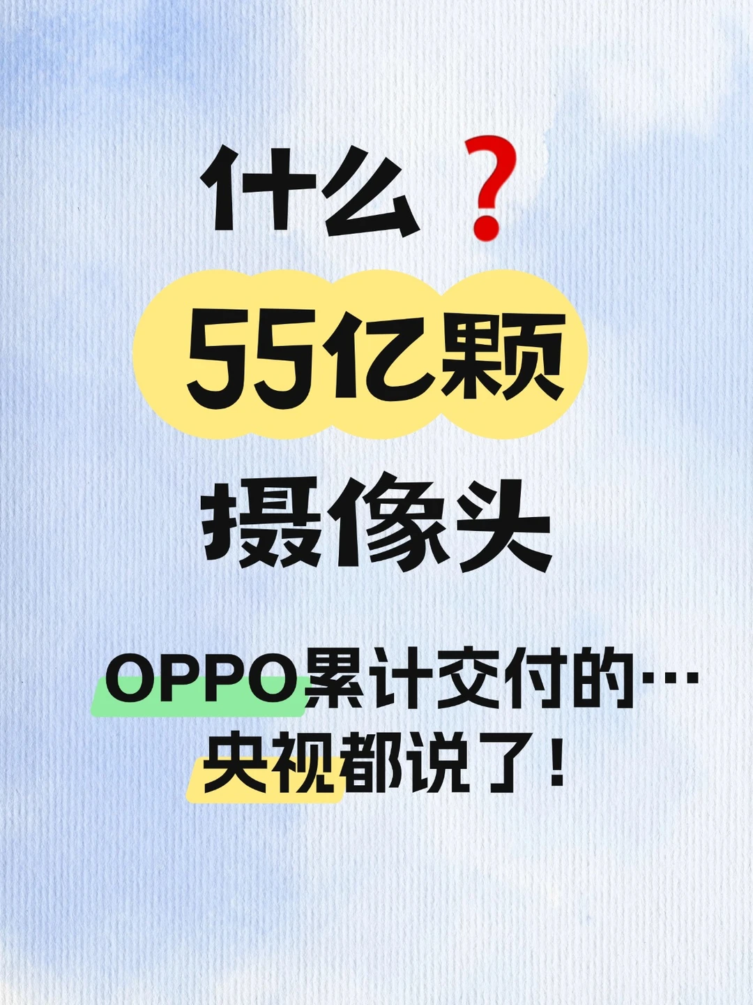 什么？OPPO累计交付55亿颗摄像头?