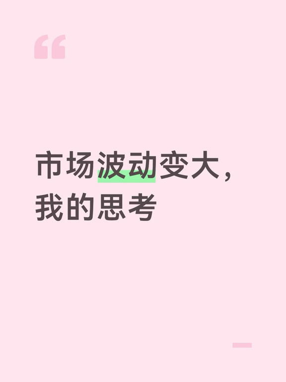 市场波动变大，我的思考