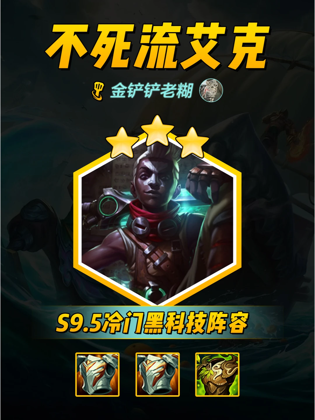 s9.5超强不死折磨流艾克！转转换新带你赢