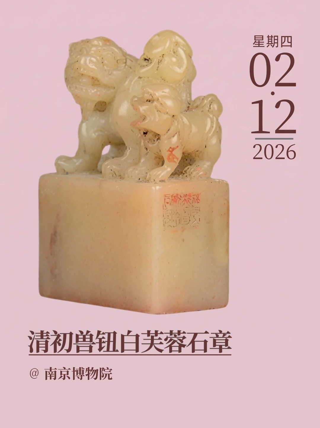 每天认识一件文物|清初兽钮白芙蓉石章