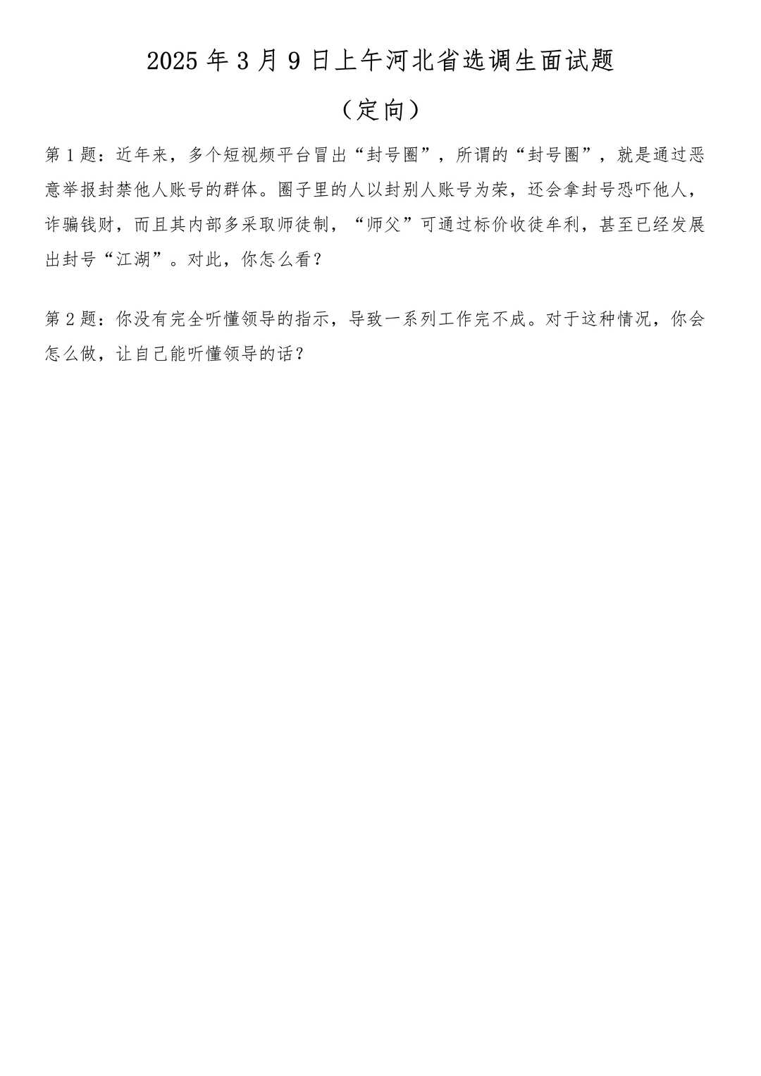 2025年3月9日上午河北省选调生面试题