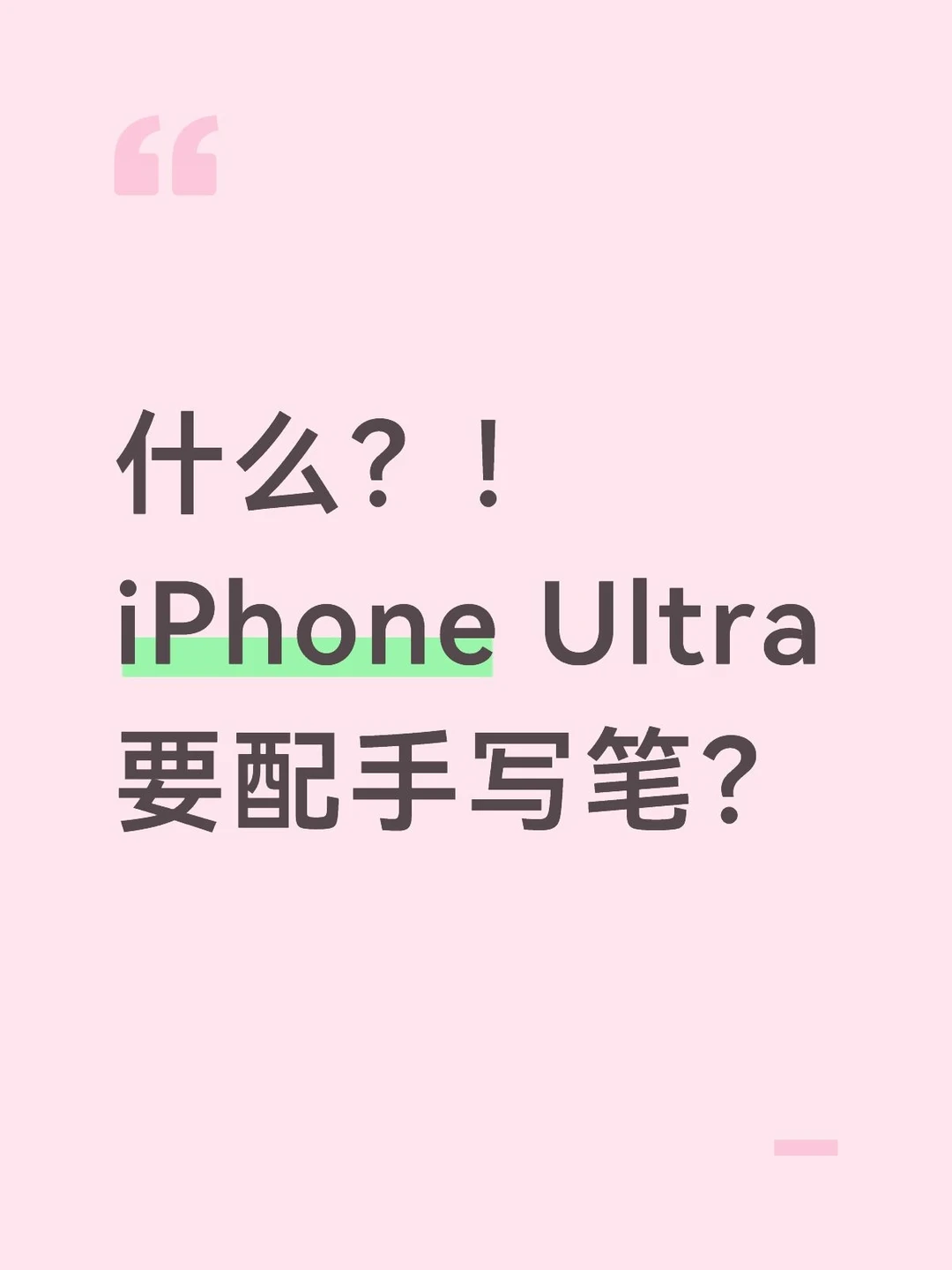 别太荒谬！iPhone折叠屏也要配笔了？
