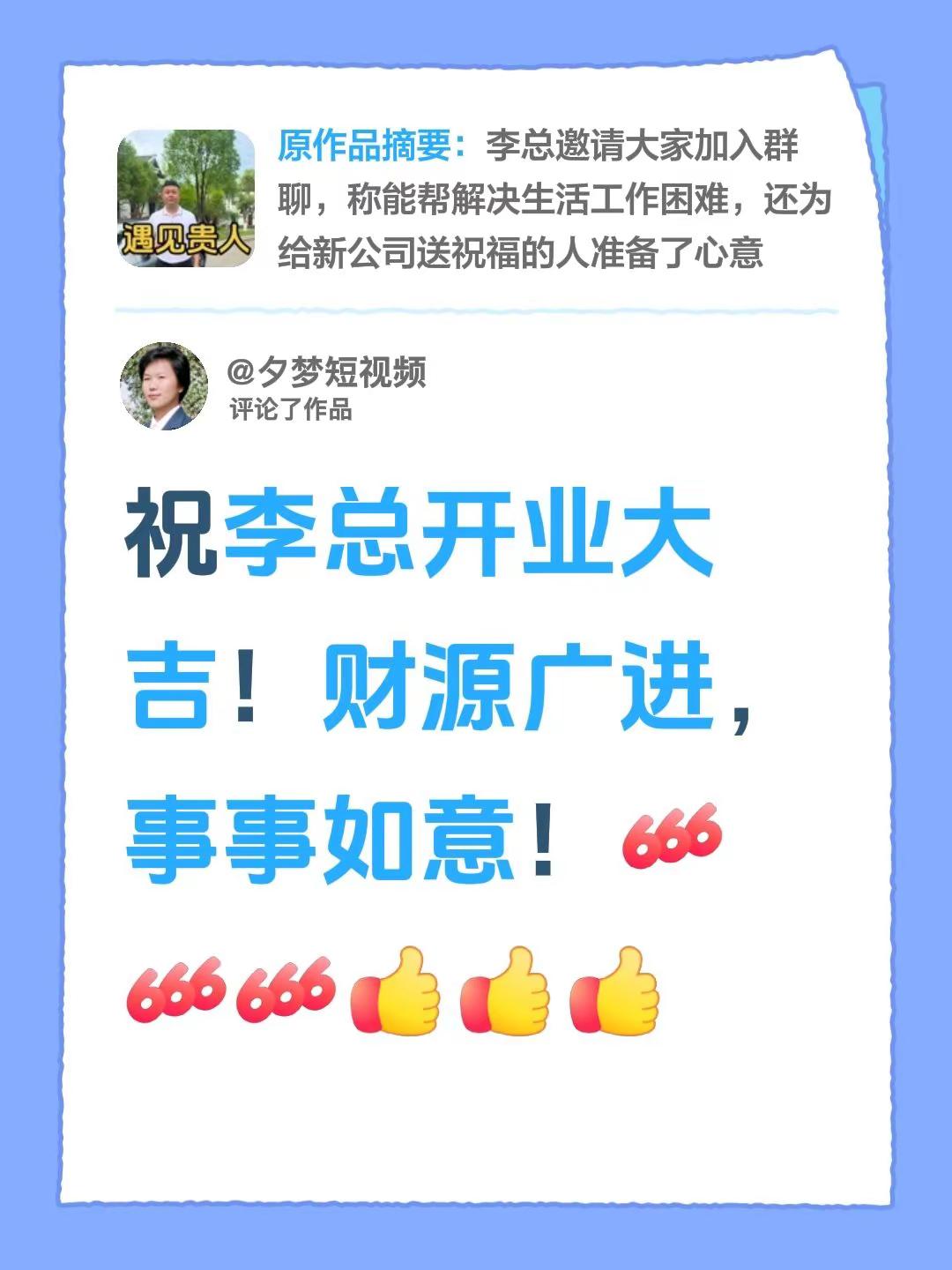 我评论了@李想·砥砺前行 的作品：祝李总开业大吉！财源广进，事事如意！