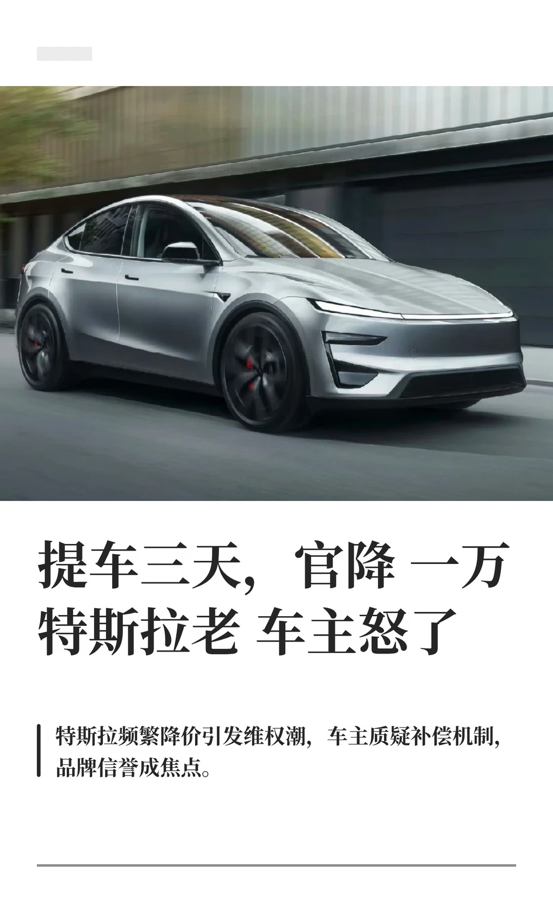提车三天，官降一万，特斯拉老车主怒了