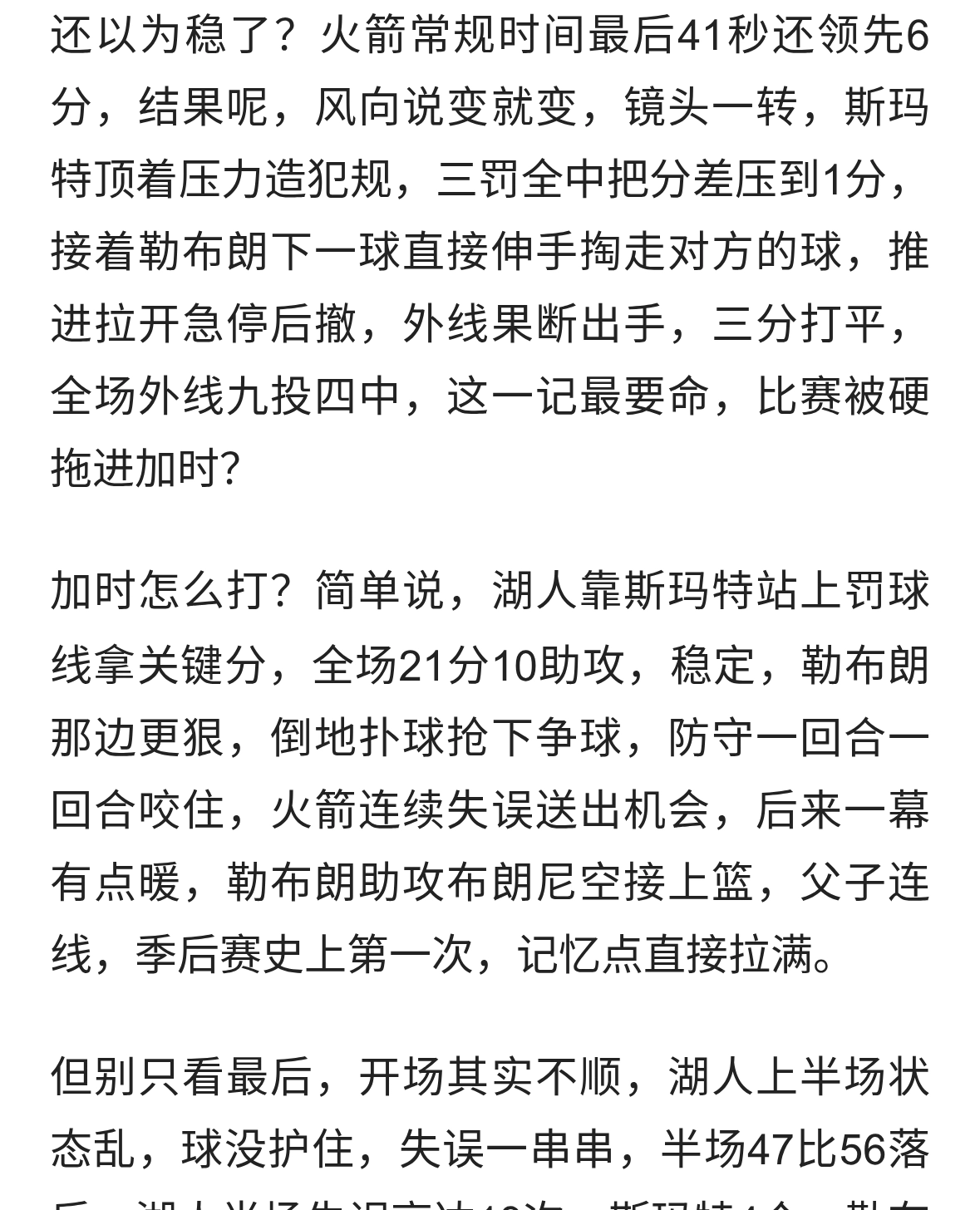 詹姆斯绝平三分惊艳！湖人加时险胜火箭，父子连线创季后赛传奇！