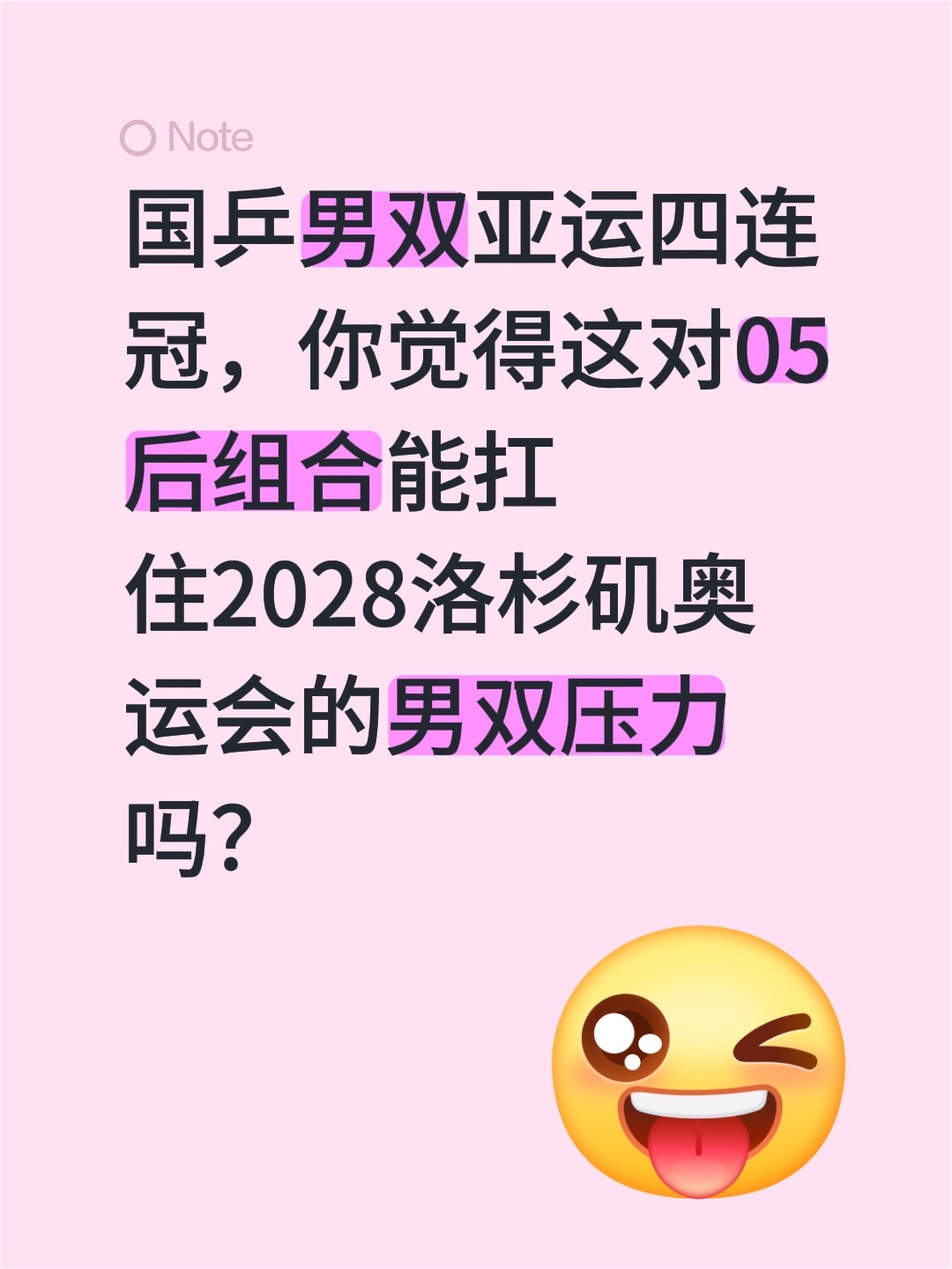 国乒男双亚运四连冠，你觉得这对05后组合能扛住2028洛杉矶奥运会的男双压力吗？