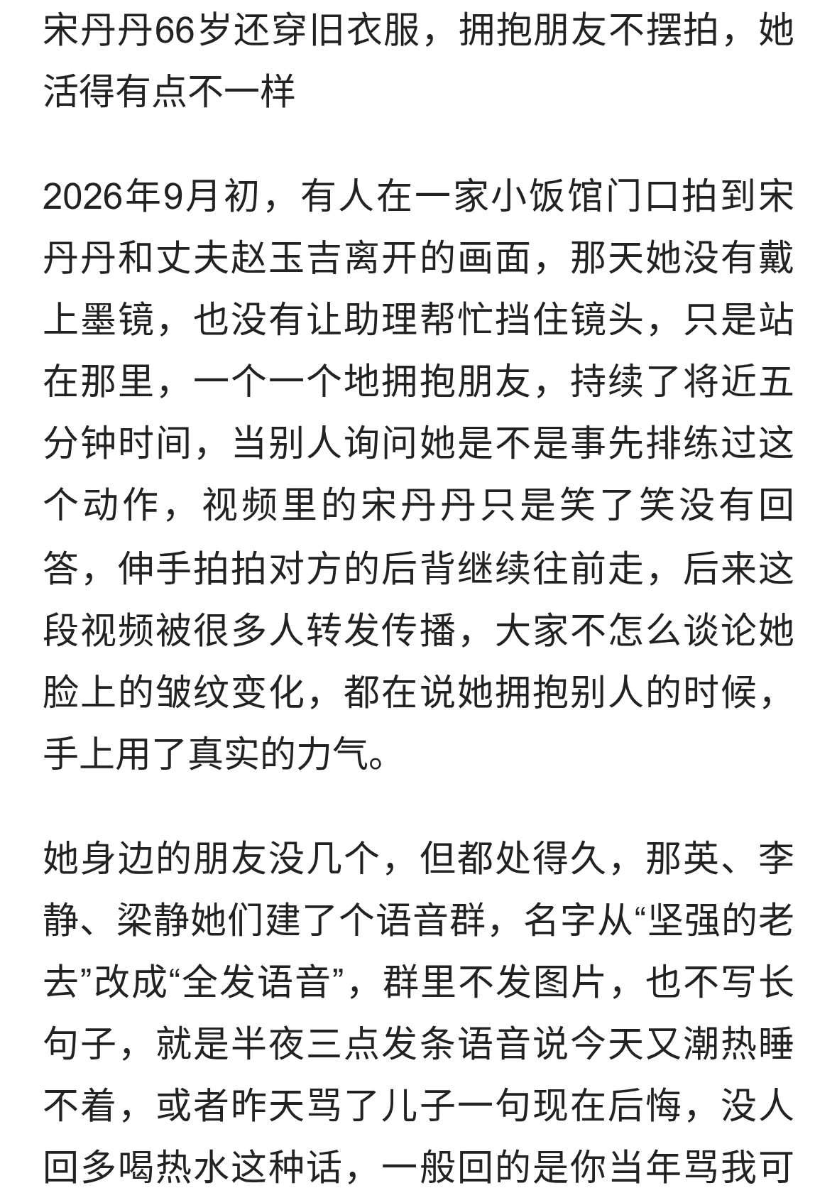 66岁宋丹丹和老公跟朋友聚餐，打扮时尚皮肤好白，临走挨个拥抱