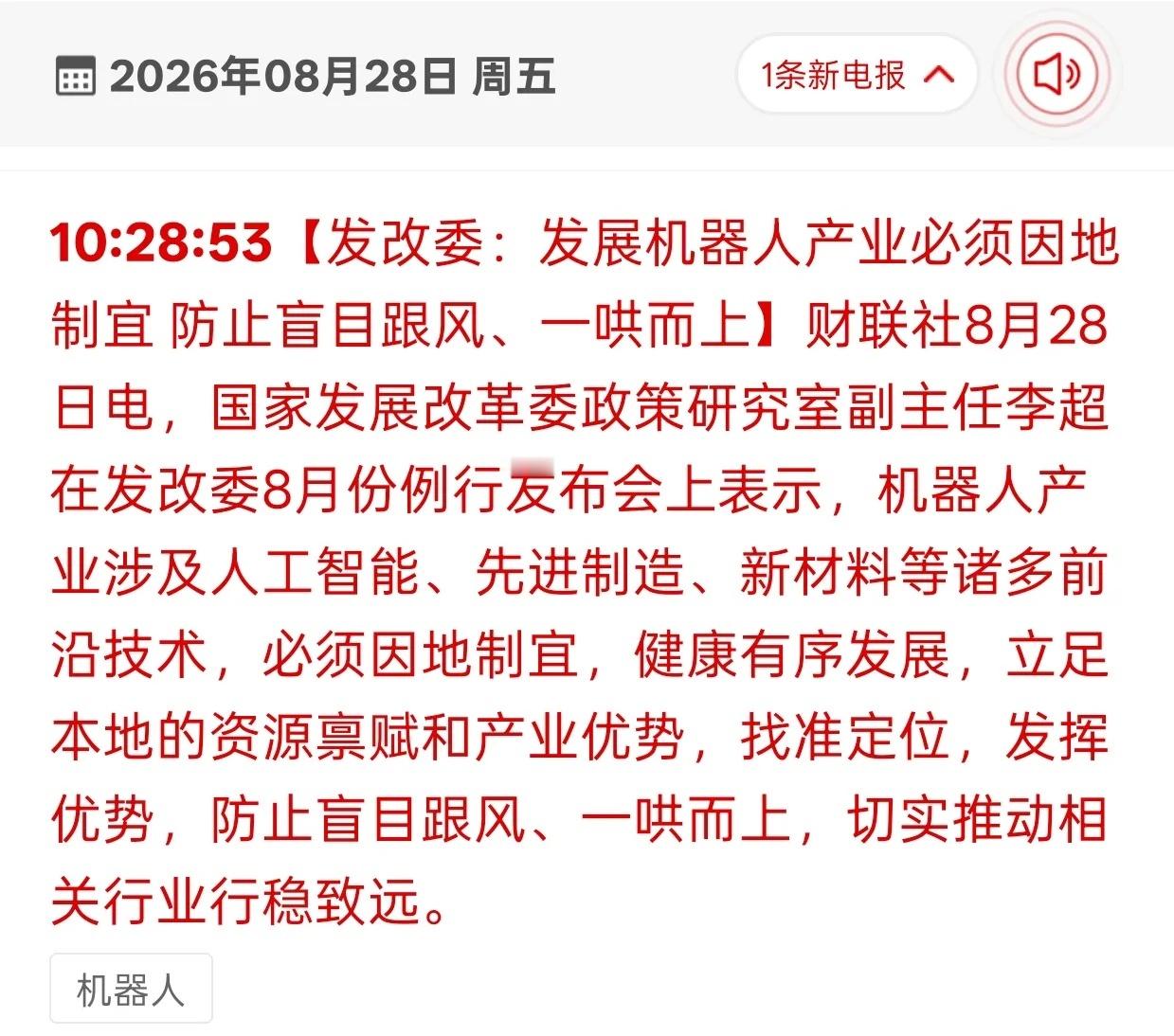 给机器人板块敲警钟！政策表态，别再盲目炒题材
 
财联社8月28日消息，发改委公开表态，发展机器人产业不能一窝蜂上项目，要因地制宜，防止市场盲目跟风炒作。
 
这条消息对机器人板块属于偏中性偏利空的情绪信号。机器人赛道前景毋庸置疑，但是政策在提醒，不允许各地不计成本扎堆上马，也间接给A股题 ​